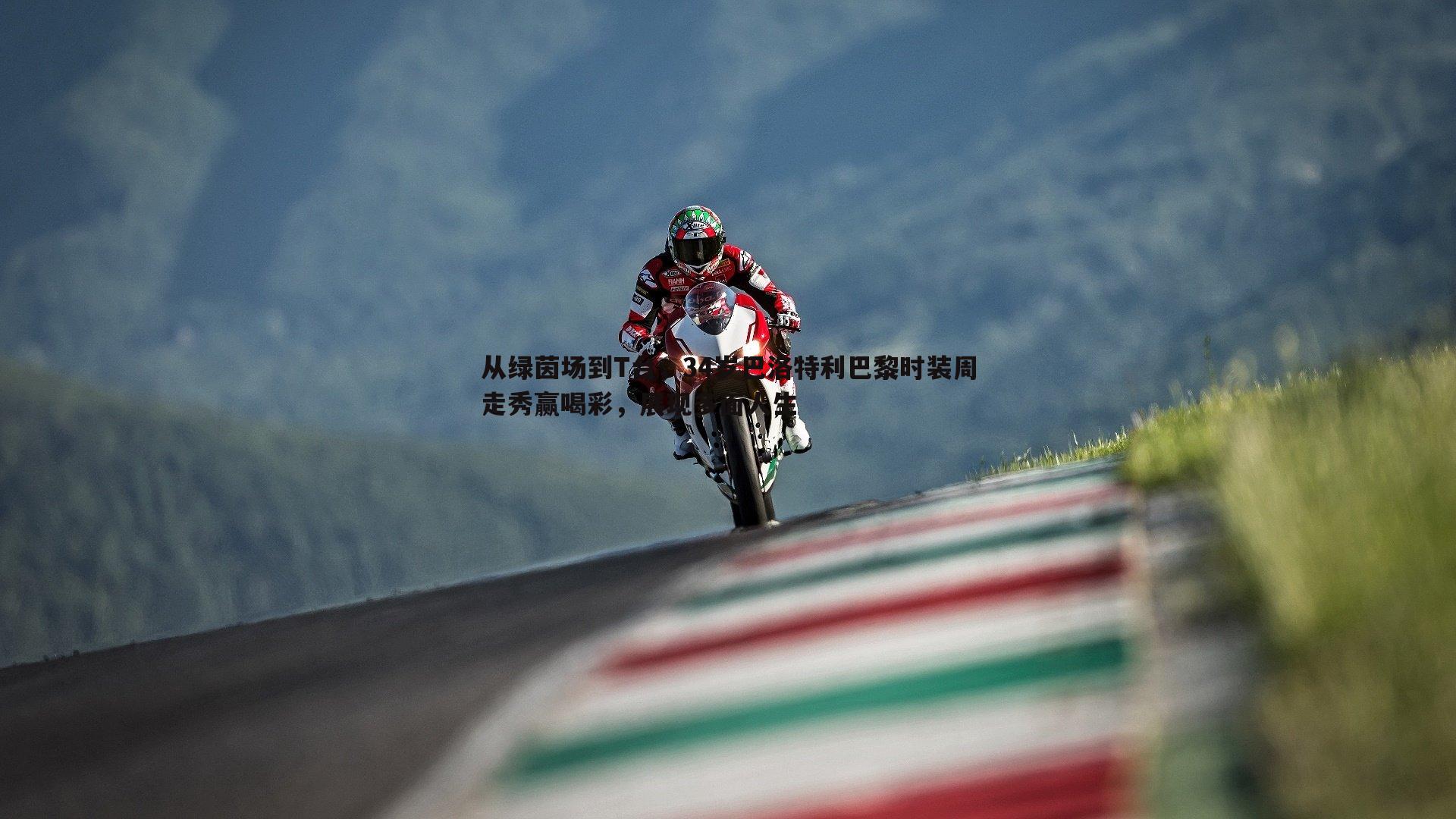 从绿茵场到T台，34岁巴洛特利巴黎时装周走秀赢喝彩，展现多面人生