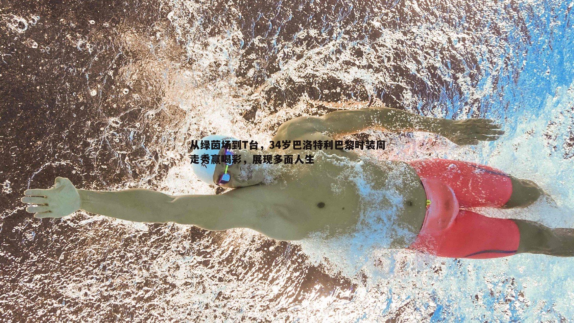 从绿茵场到T台，34岁巴洛特利巴黎时装周走秀赢喝彩，展现多面人生