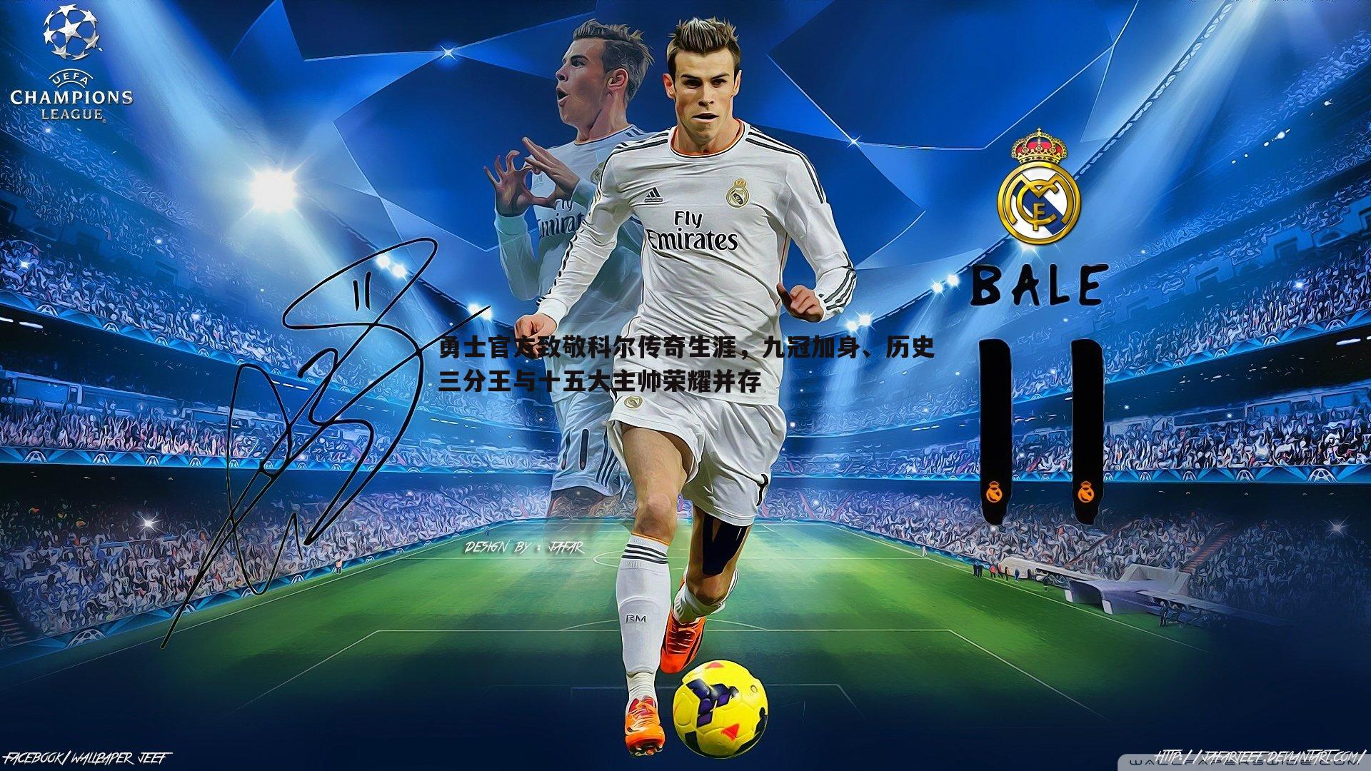 勇士官方致敬科尔传奇生涯,九冠加身、历史三分王与十五大主帅荣耀并存