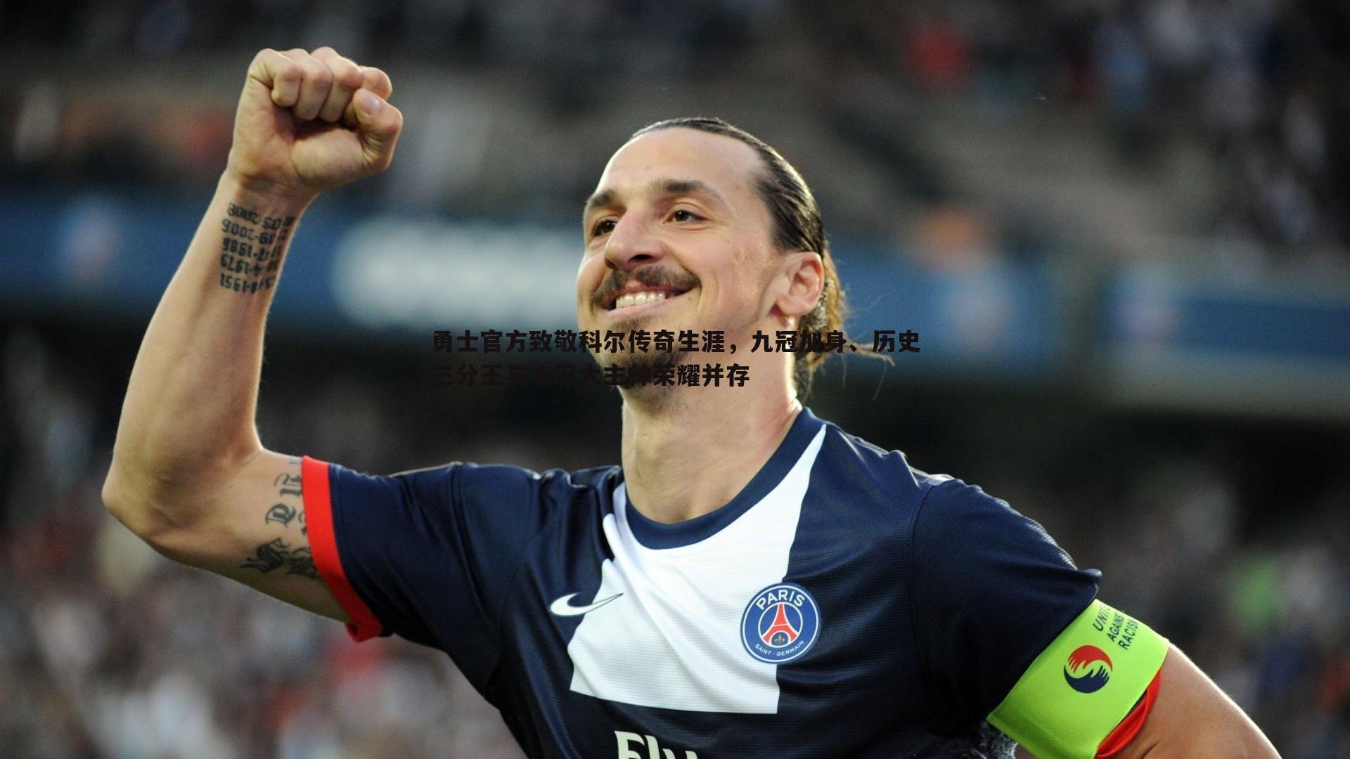 勇士官方致敬科尔传奇生涯,九冠加身、历史三分王与十五大主帅荣耀并存