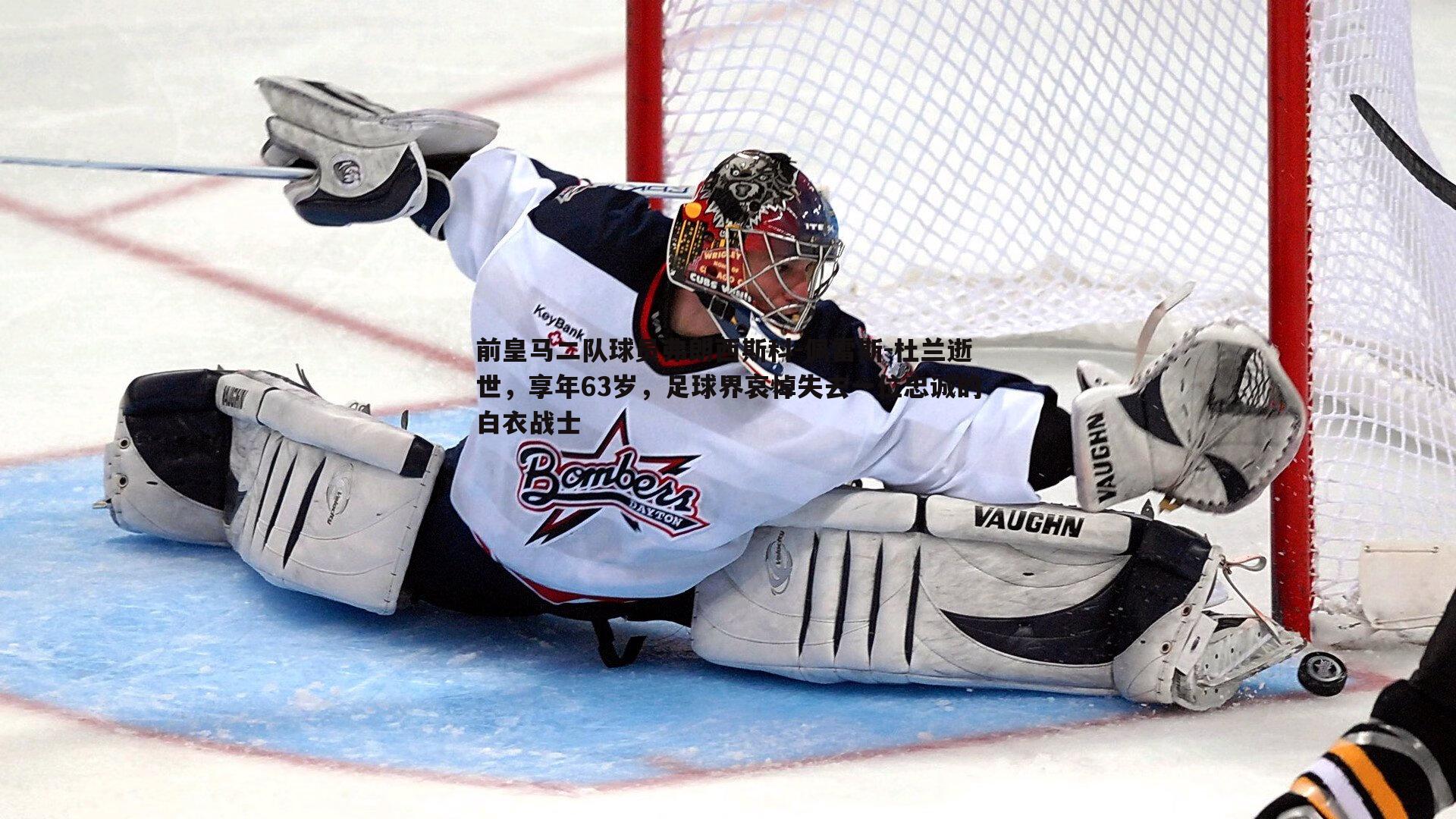 前皇马二队球员弗朗西斯科-佩雷斯-杜兰逝世,享年63岁,足球界哀悼失去一位忠诚的白衣战士