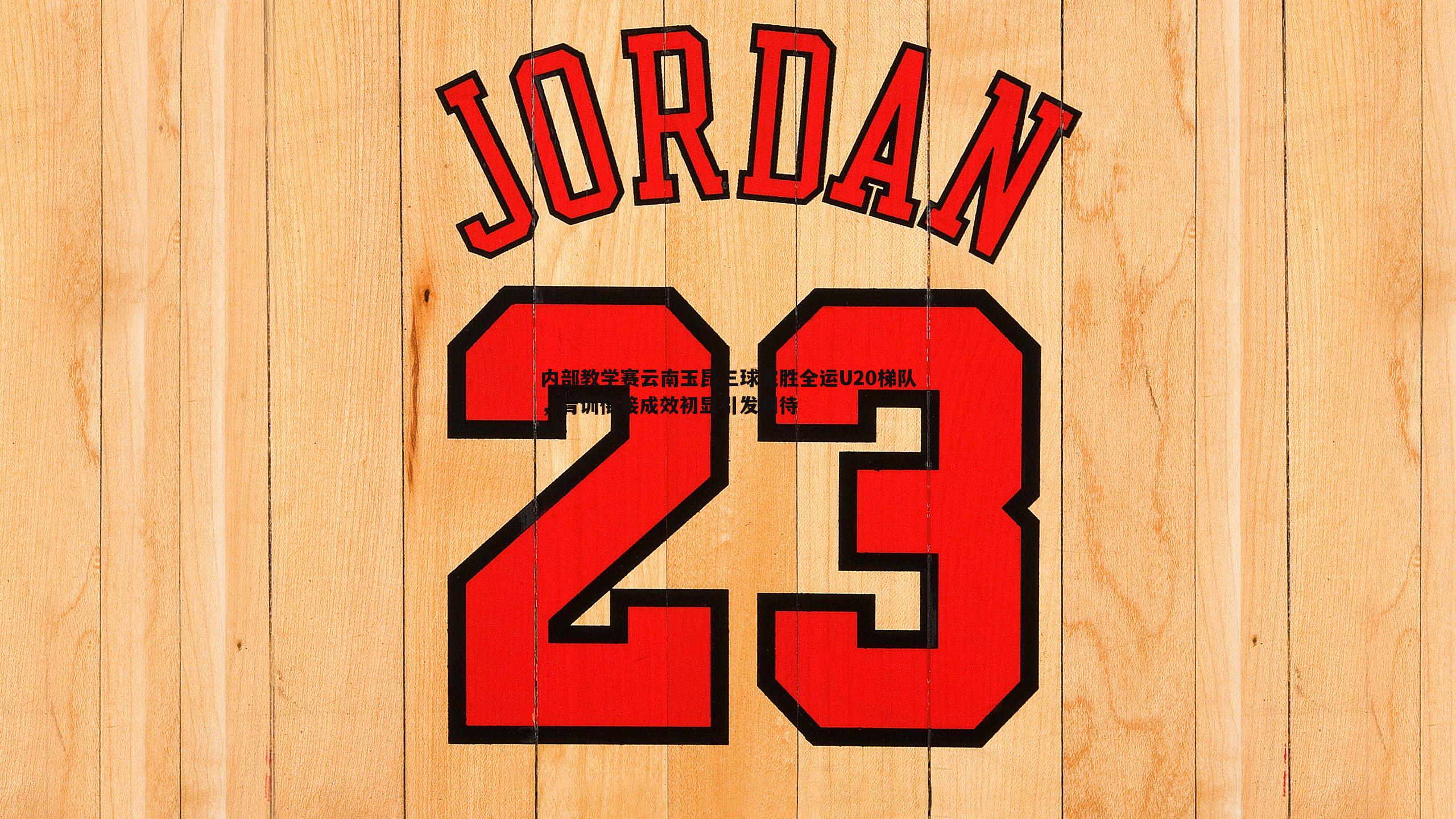 内部教学赛云南玉昆三球完胜全运U20梯队，青训衔接成效初显引发期待