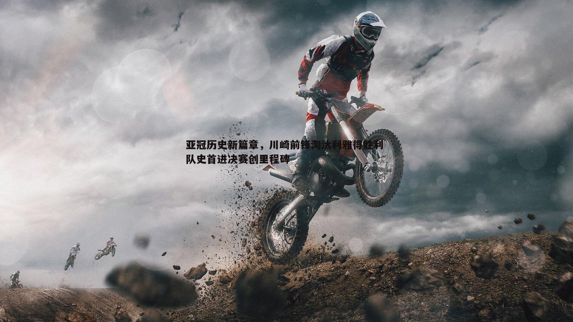 亚冠历史新篇章,川崎前锋淘汰利雅得胜利 队史首进决赛创里程碑