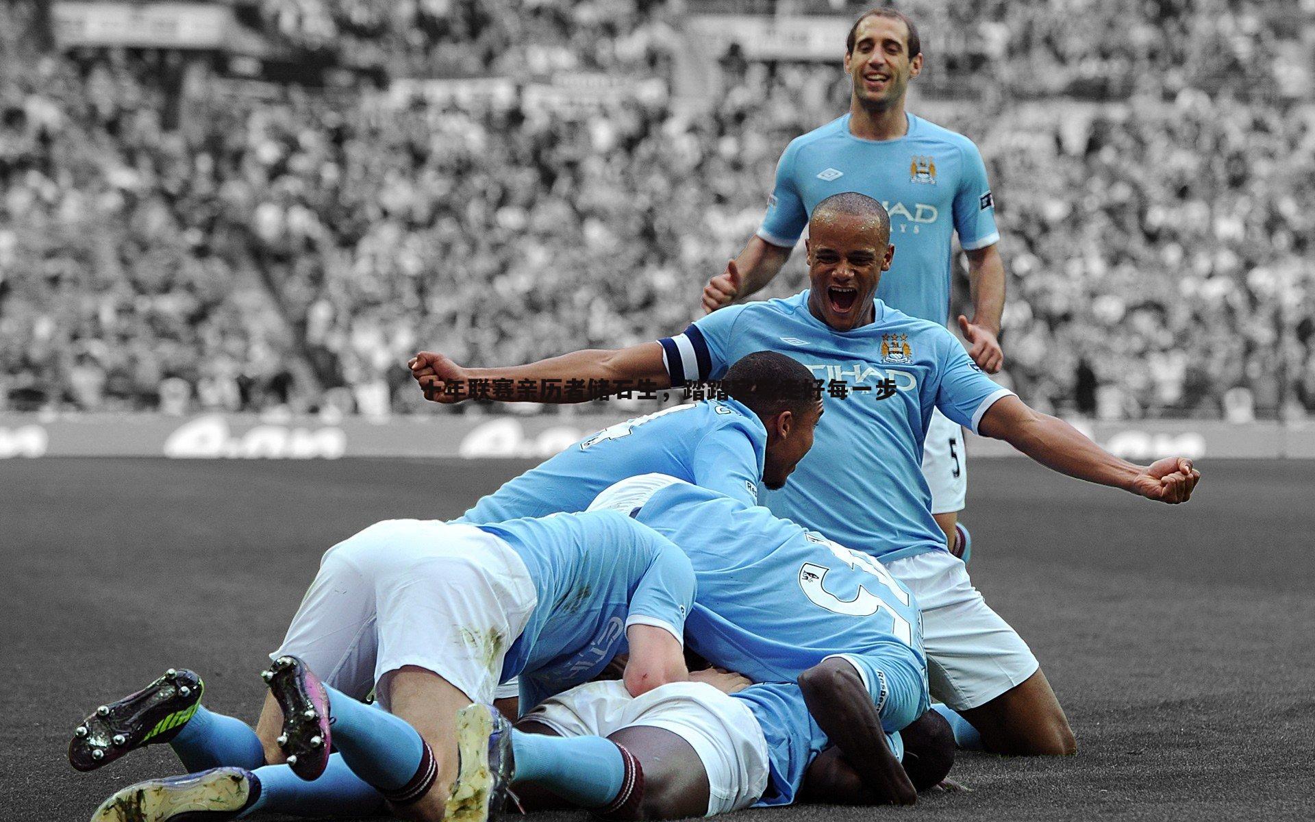 十年联赛亲历者储石生,踏踏实实走好每一步