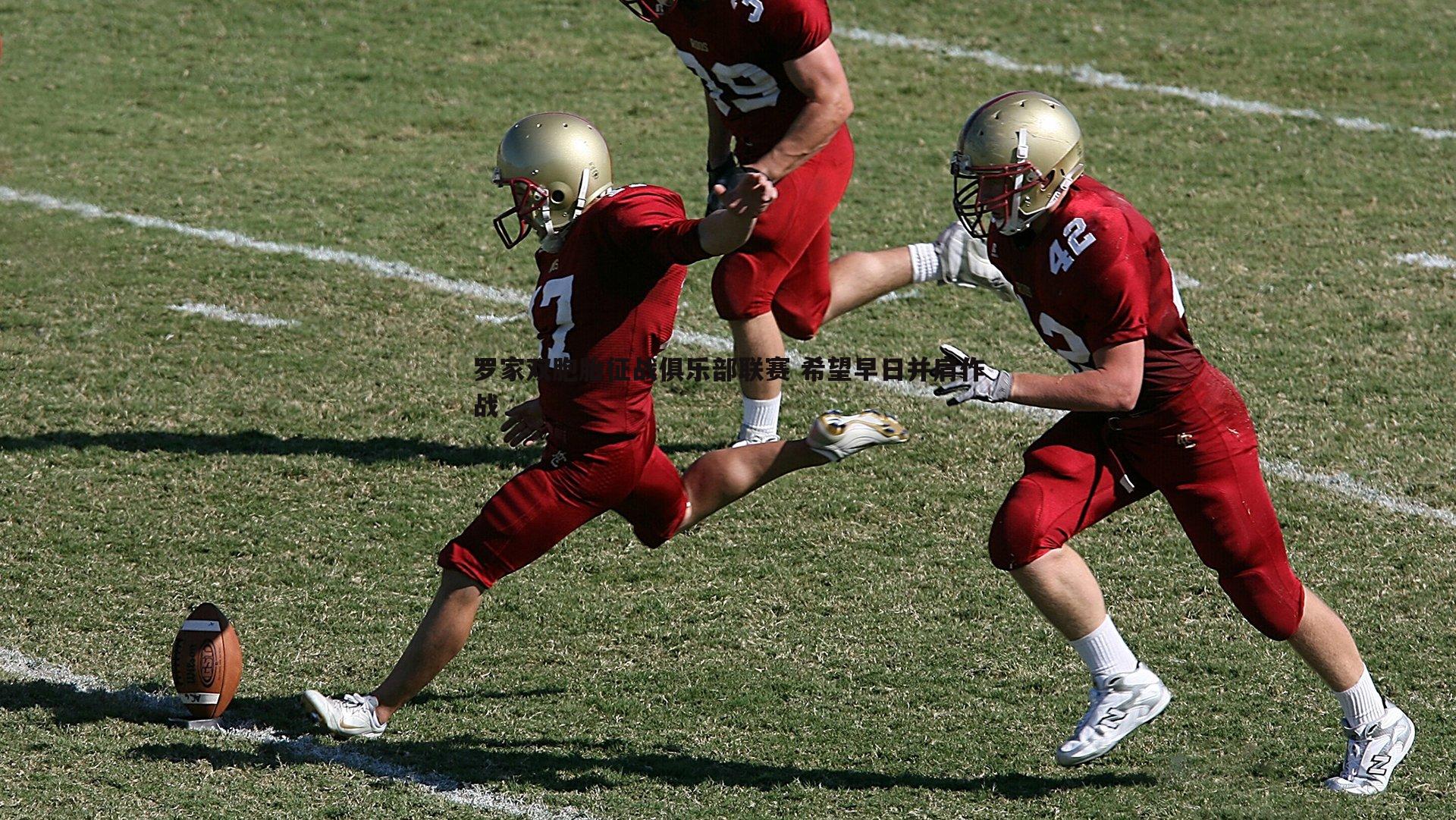 罗家双胞胎征战俱乐部联赛 希望早日并肩作战