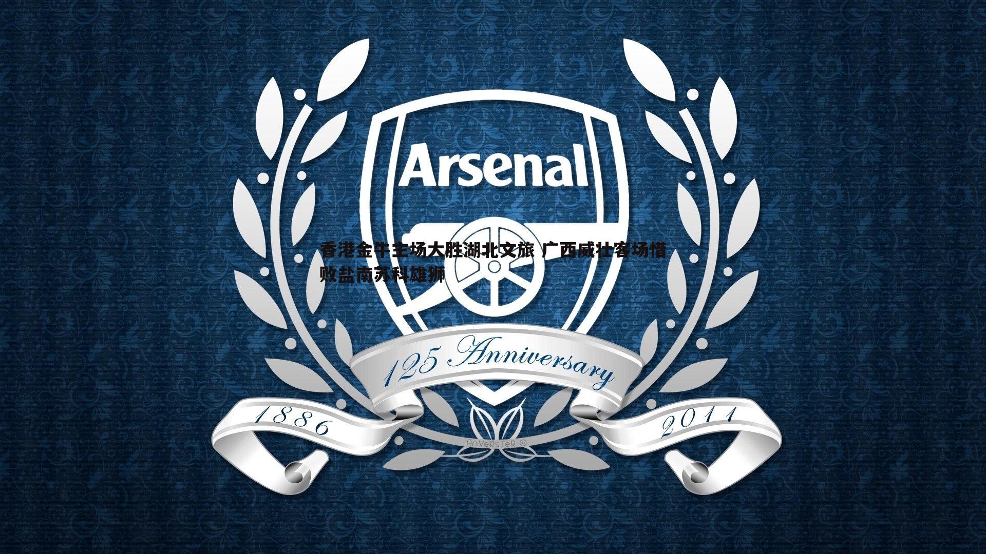 香港金牛主场大胜湖北文旅 广西威壮客场惜败盐南苏科雄狮