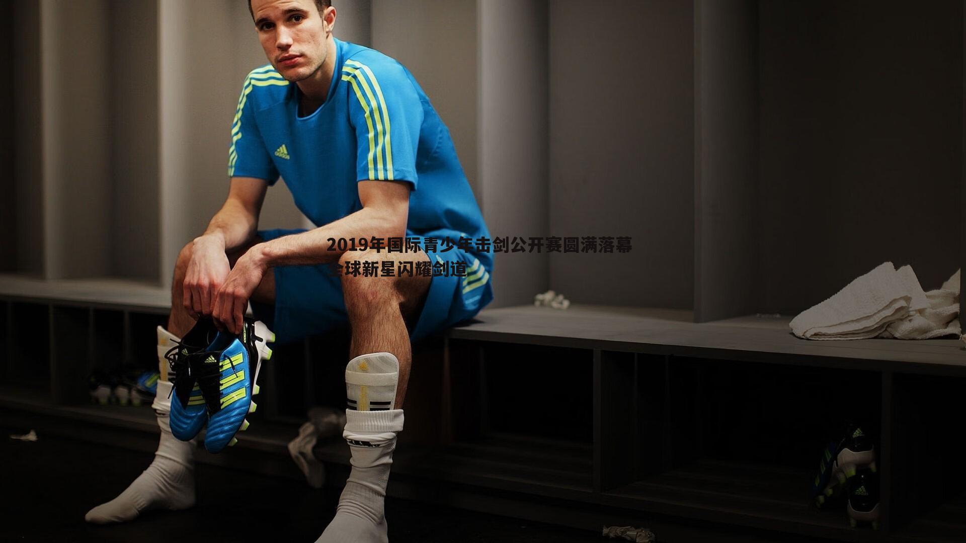 2019年国际青少年击剑公开赛圆满落幕 全球新星闪耀剑道