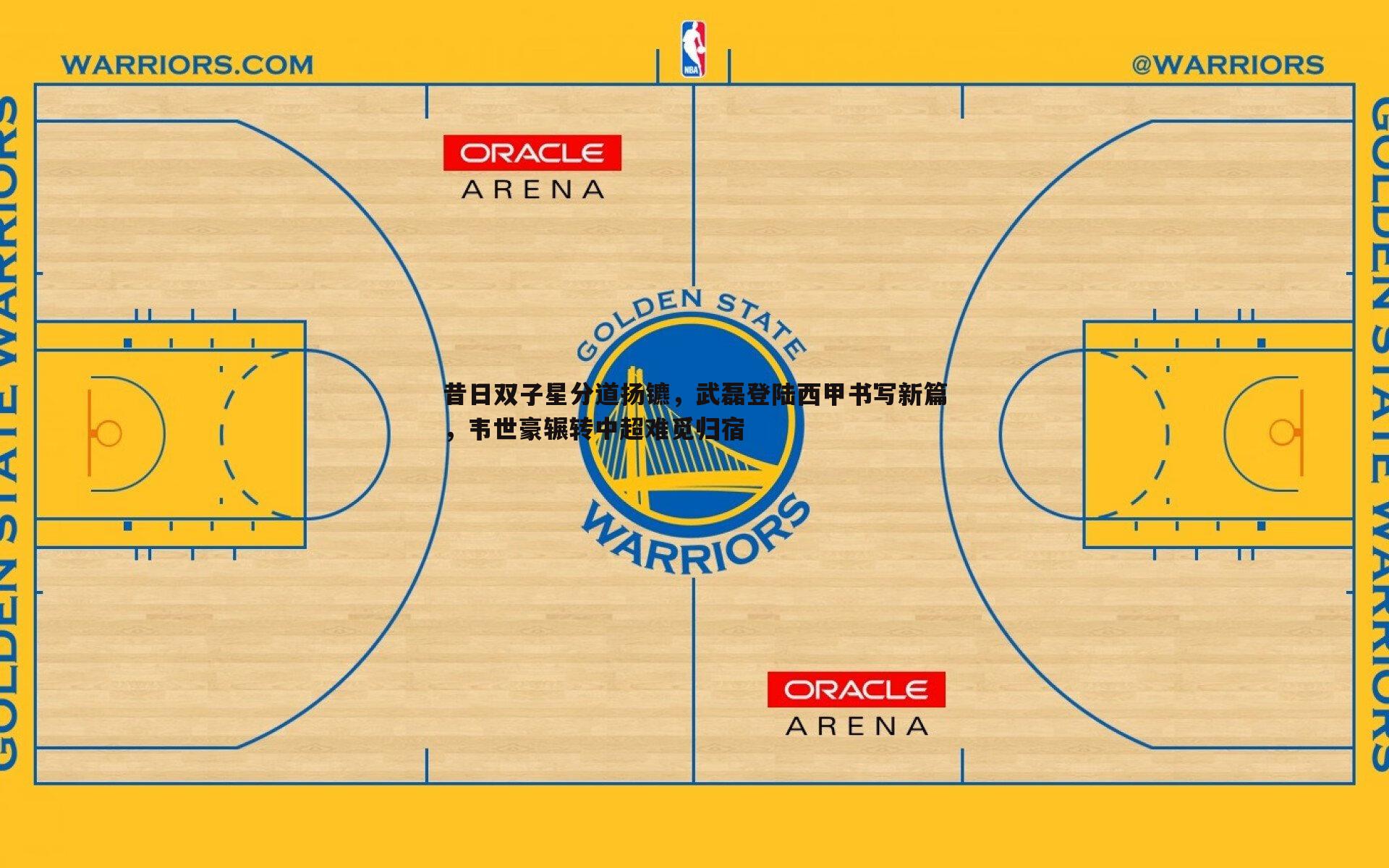 昔日双子星分道扬镳,武磊登陆西甲书写新篇,韦世豪辗转中超难觅归宿
