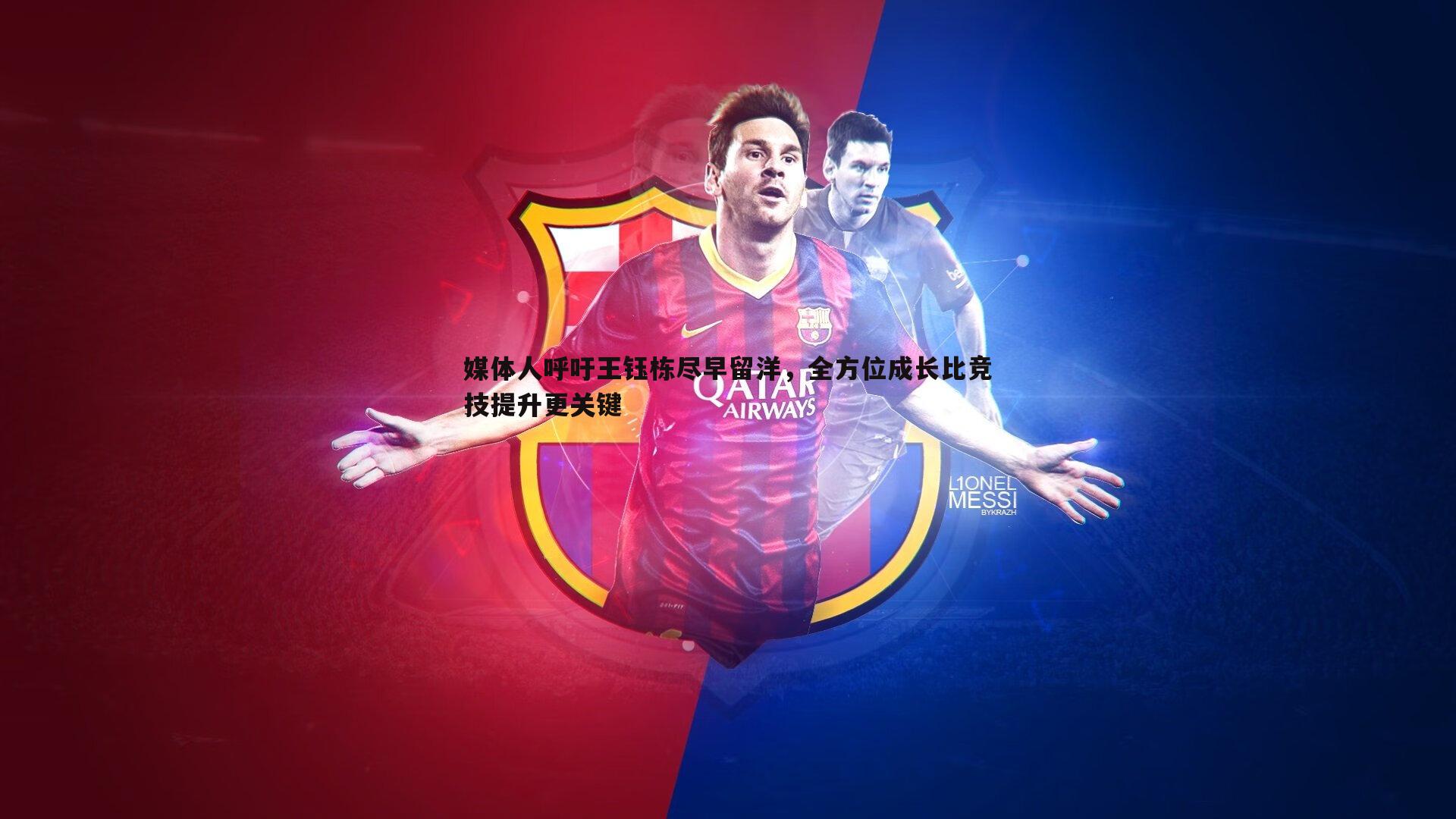 媒体人呼吁王钰栋尽早留洋，全方位成长比竞技提升更关键