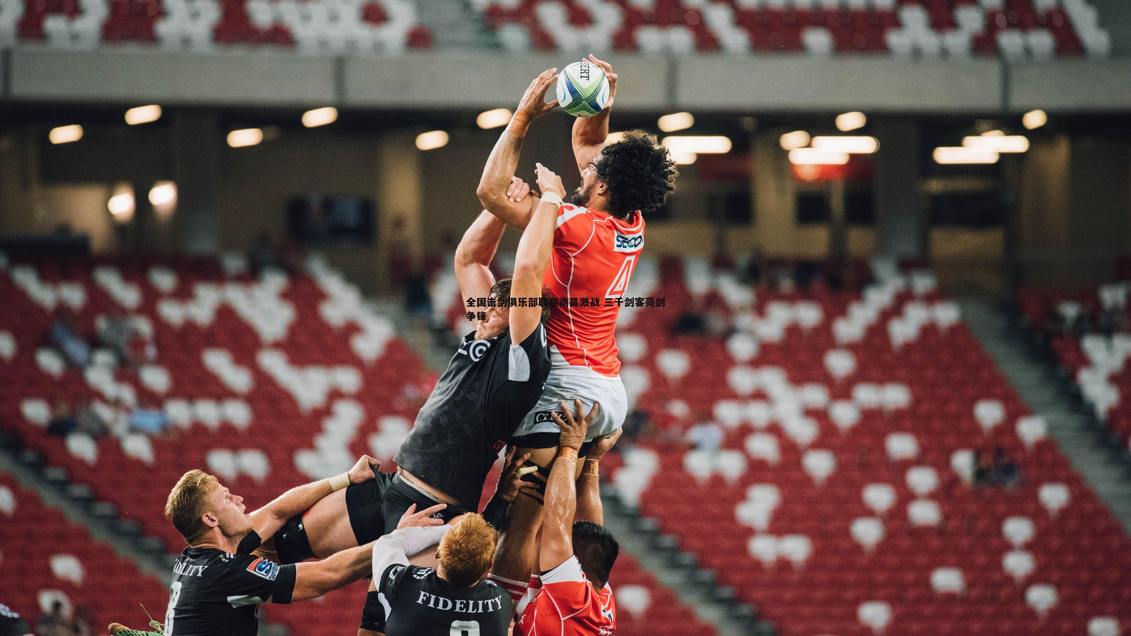 全国击剑俱乐部联赛南昌激战 三千剑客亮剑争锋