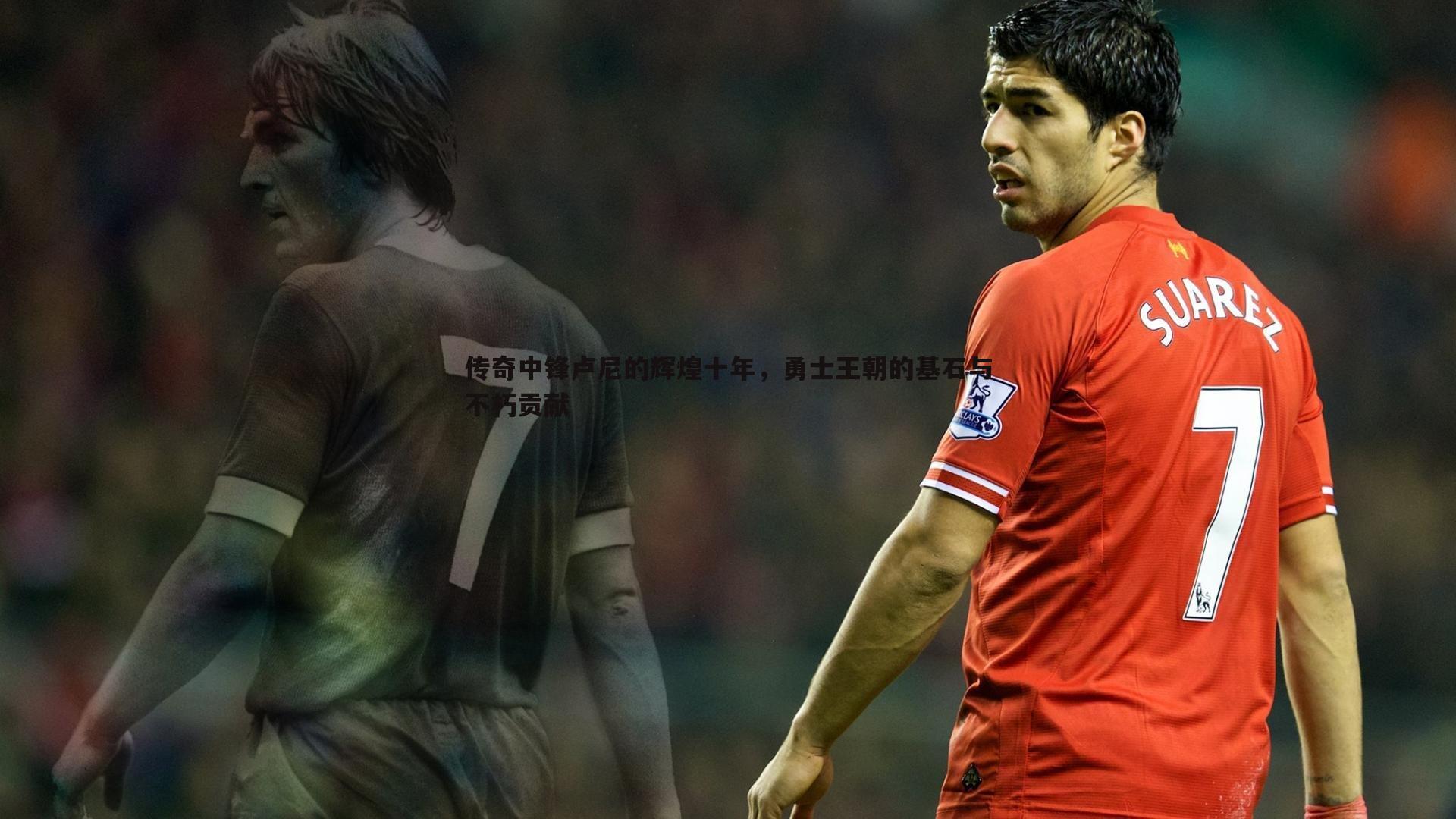 传奇中锋卢尼的辉煌十年，勇士王朝的基石与不朽贡献