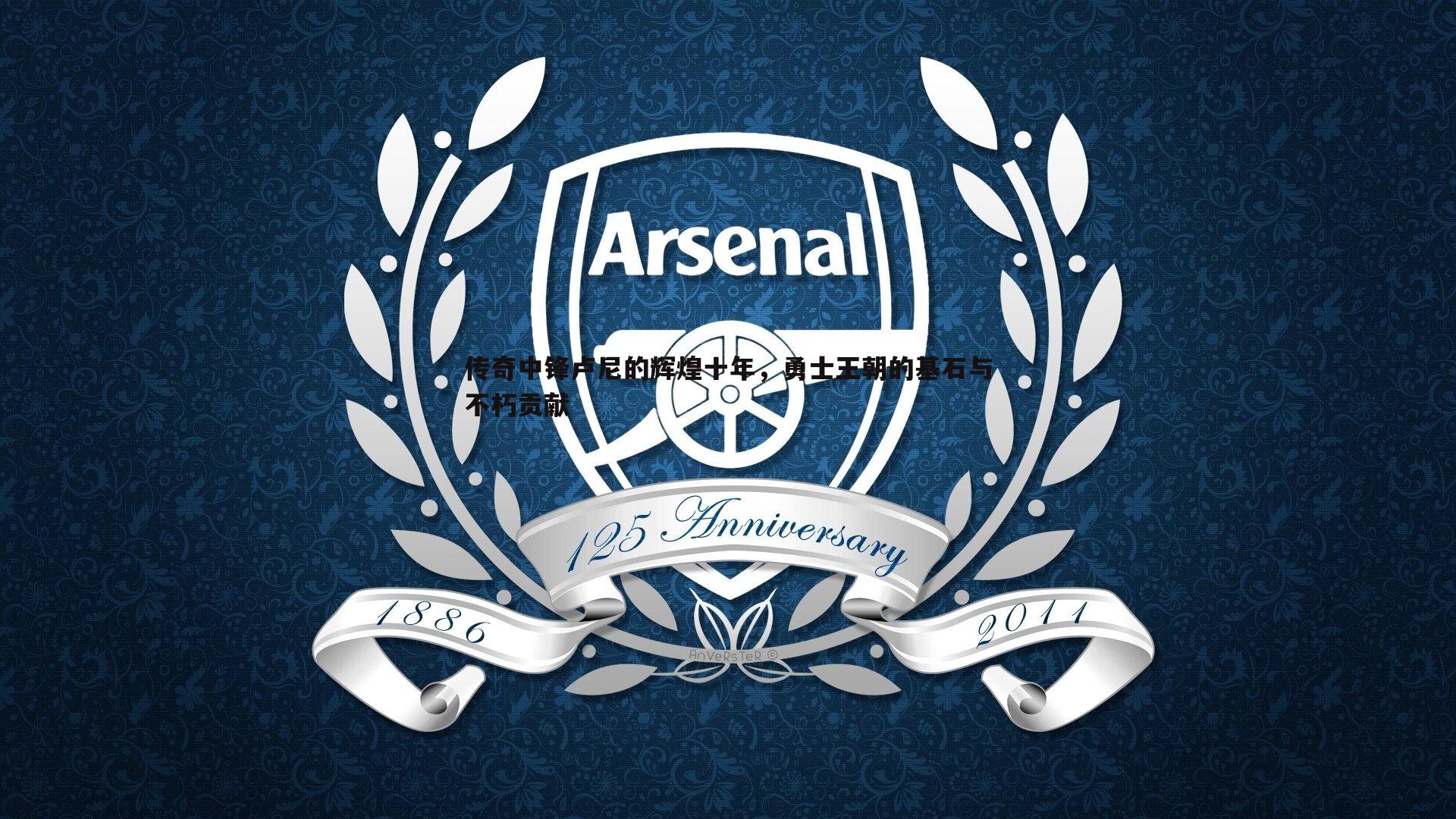 传奇中锋卢尼的辉煌十年，勇士王朝的基石与不朽贡献