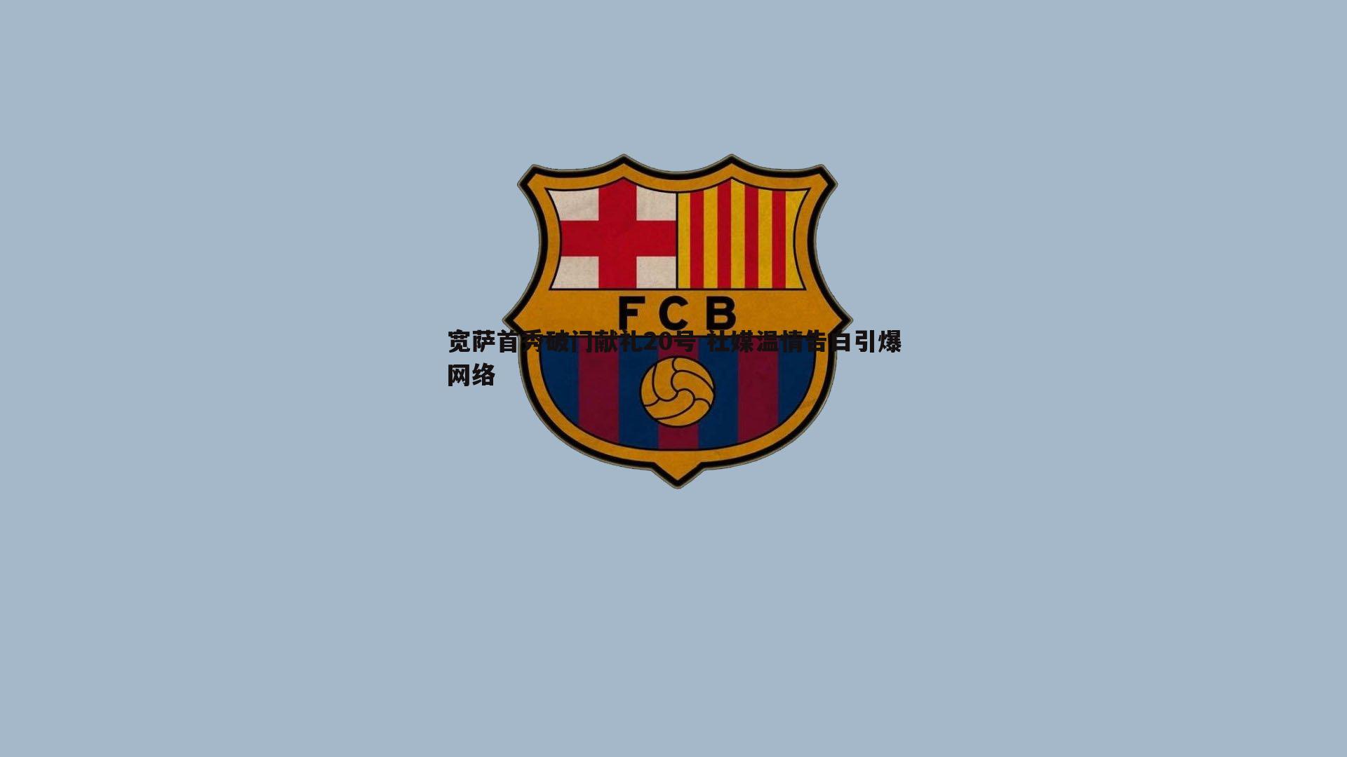 宽萨首秀破门献礼20号 社媒温情告白引爆网络