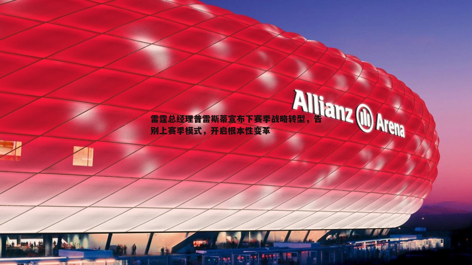 雷霆总经理普雷斯蒂宣布下赛季战略转型，告别上赛季模式，开启根本性变革