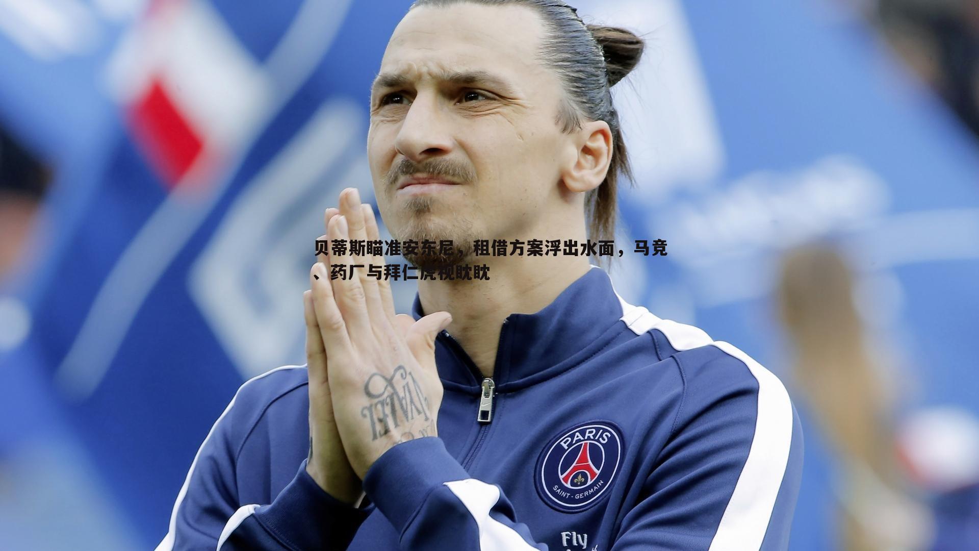 贝蒂斯瞄准安东尼,租借方案浮出水面,马竞、药厂与拜仁虎视眈眈