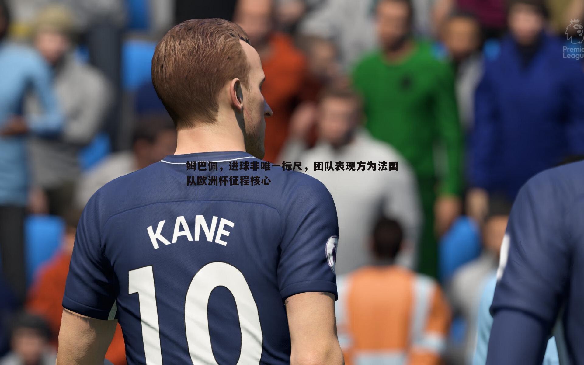 姆巴佩,进球非唯一标尺,团队表现方为法国队欧洲杯征程核心