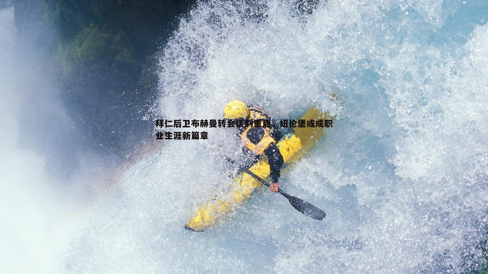 拜仁后卫布赫曼转会谈判重启,纽伦堡或成职业生涯新篇章