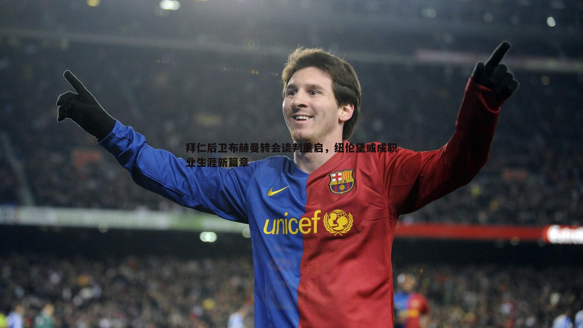 拜仁后卫布赫曼转会谈判重启,纽伦堡或成职业生涯新篇章