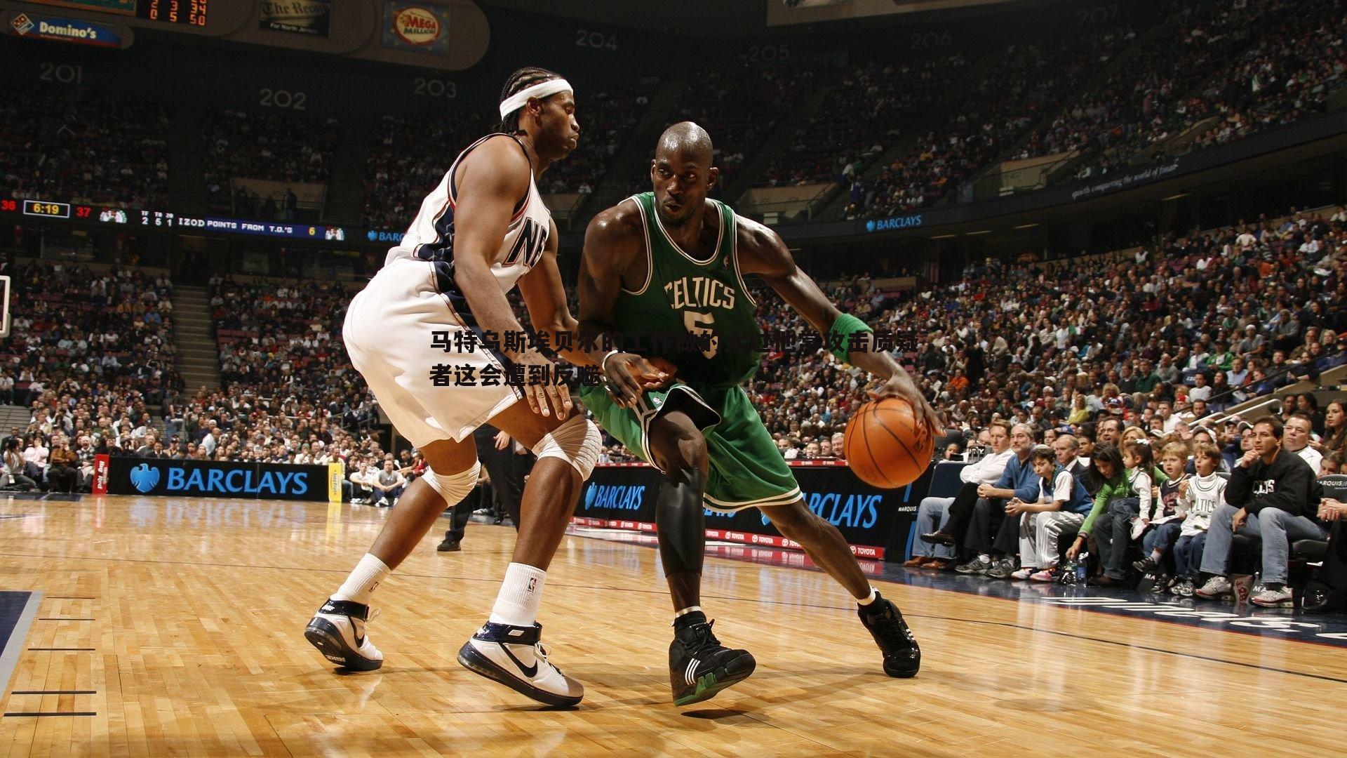 马特乌斯埃贝尔的工作做的太过他常攻击质疑者这会遭到反噬