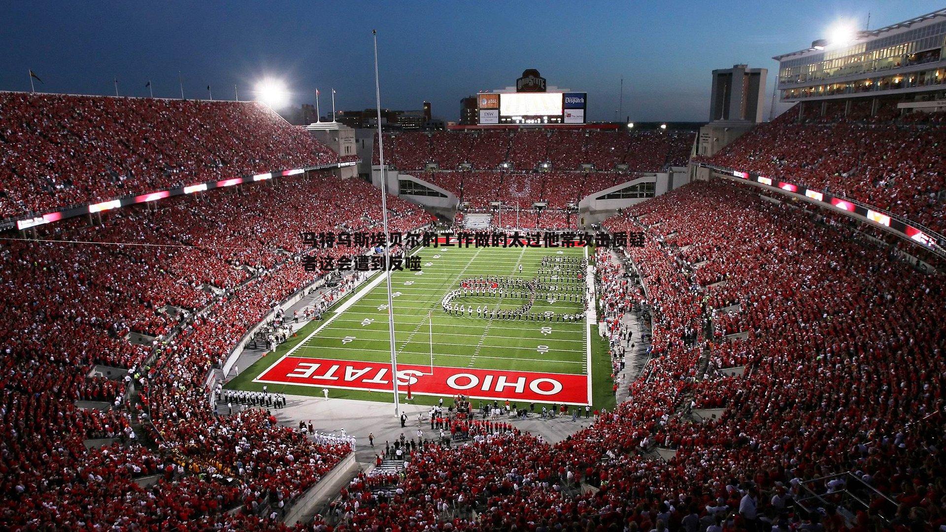 马特乌斯埃贝尔的工作做的太过他常攻击质疑者这会遭到反噬