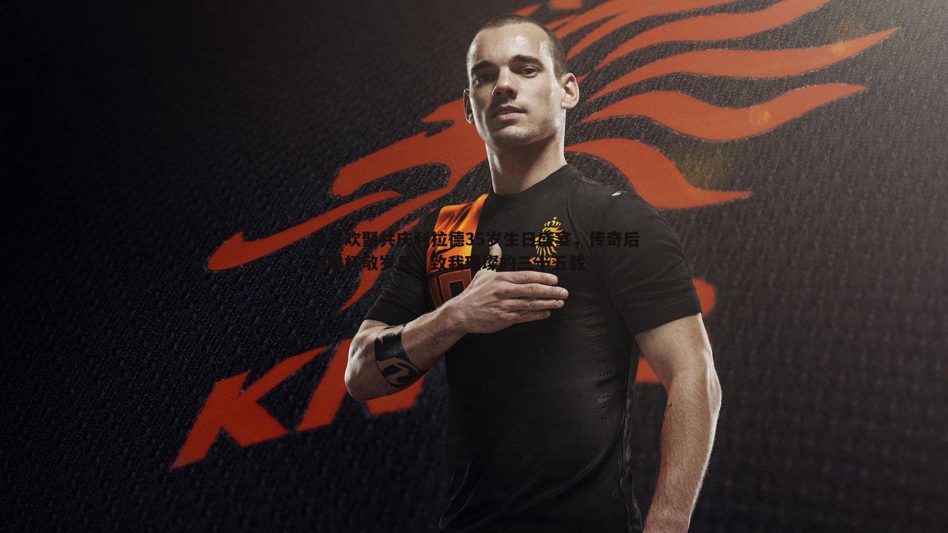 亲友欢聚共庆利拉德35岁生日盛宴,传奇后卫举杯敬岁月,致我璀璨的三十五载