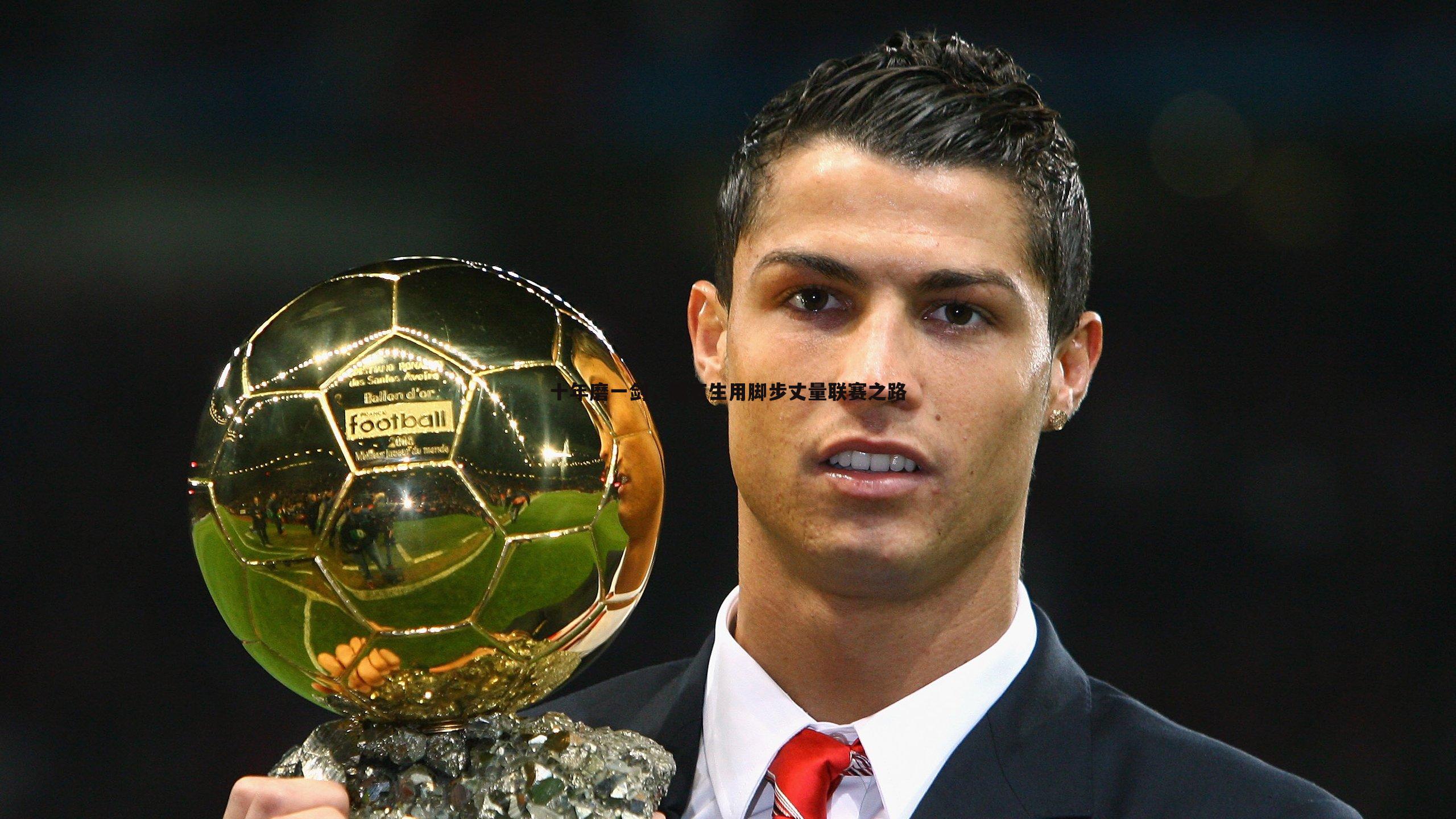 十年磨一剑,储石生用脚步丈量联赛之路