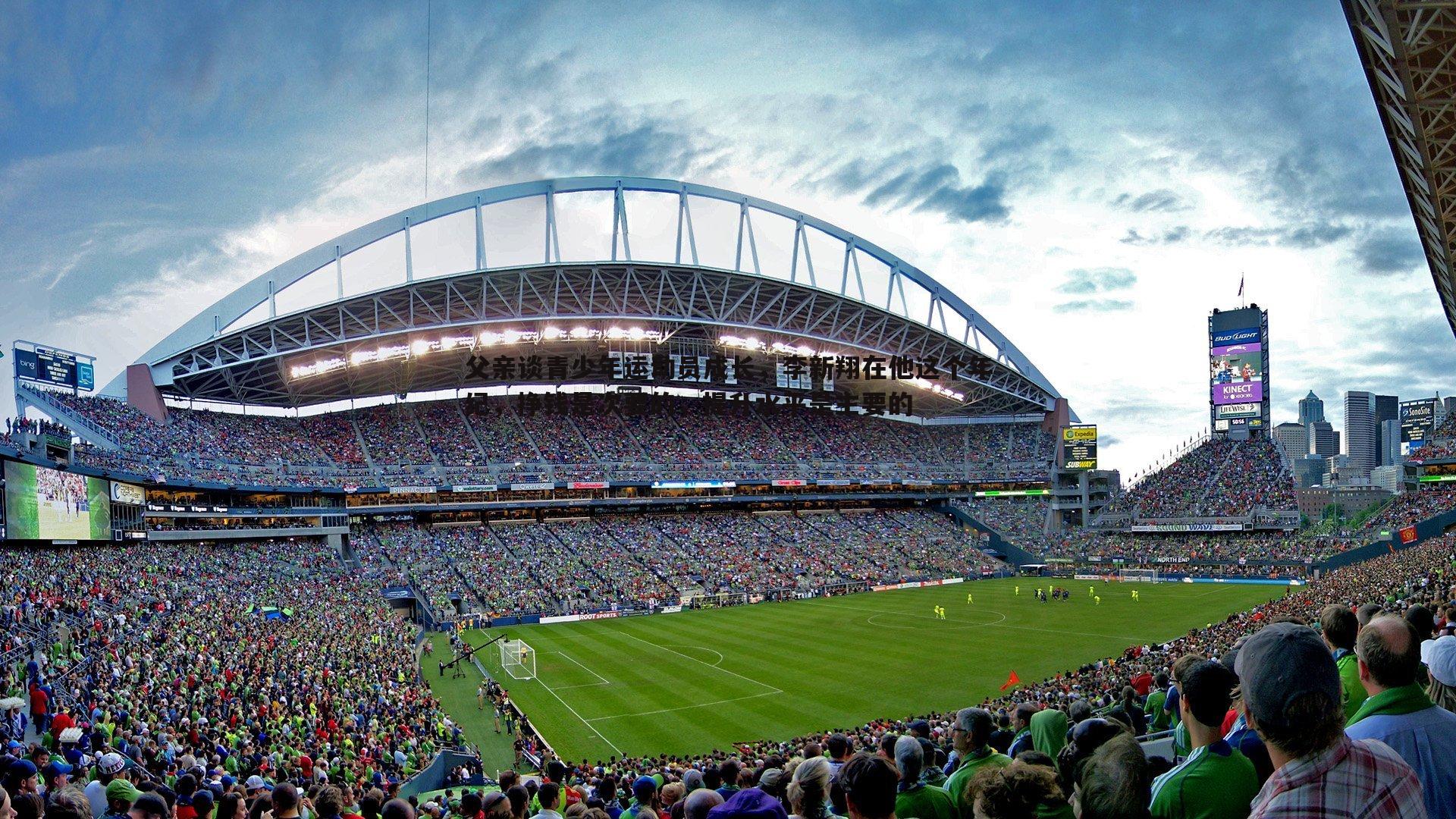 雷速体育-父亲谈青少年运动员成长，李新翔在他这个年纪，挣钱是次要的，提升水平是主要的