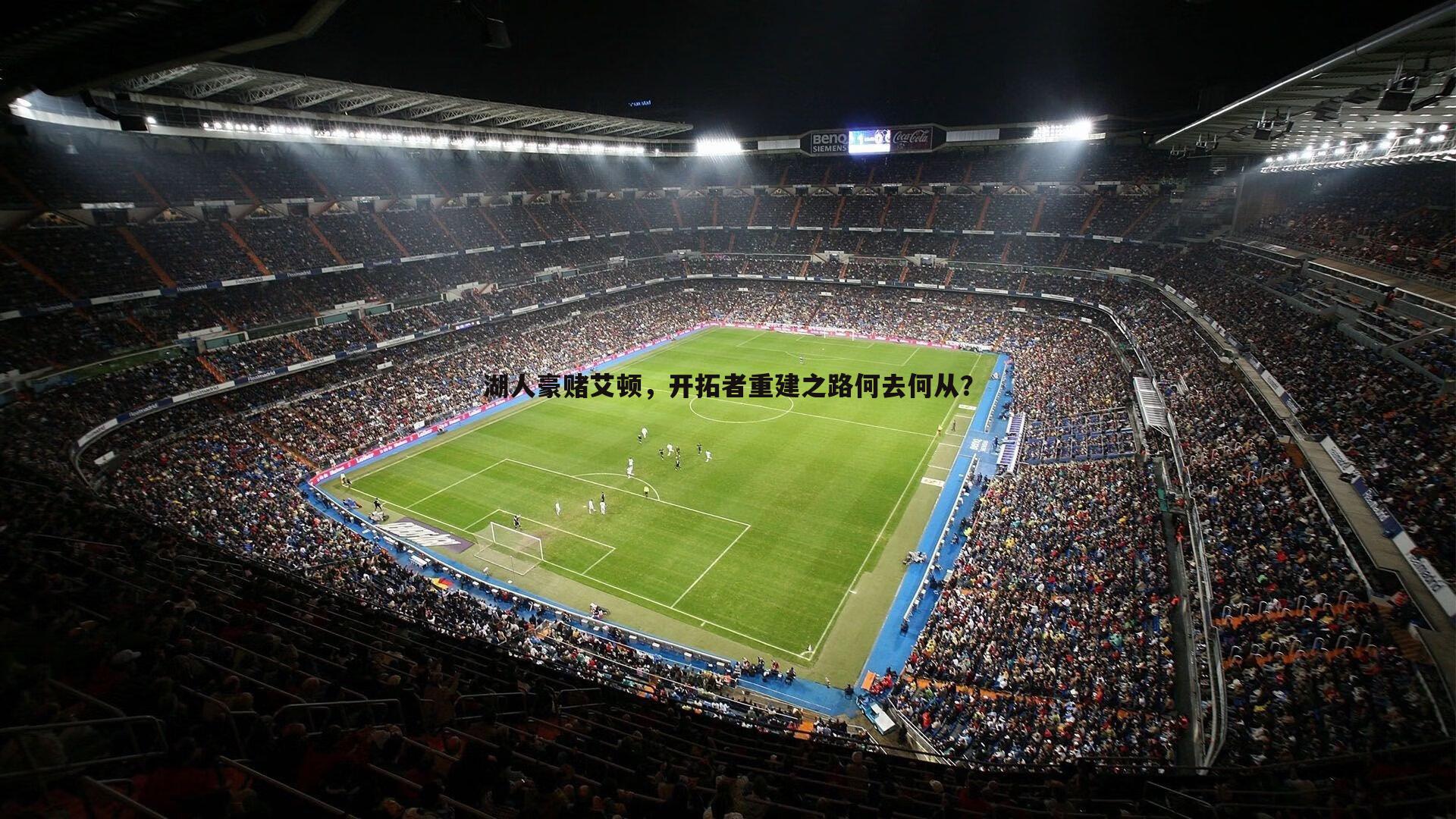 湖人豪赌艾顿，开拓者重建之路何去何从？