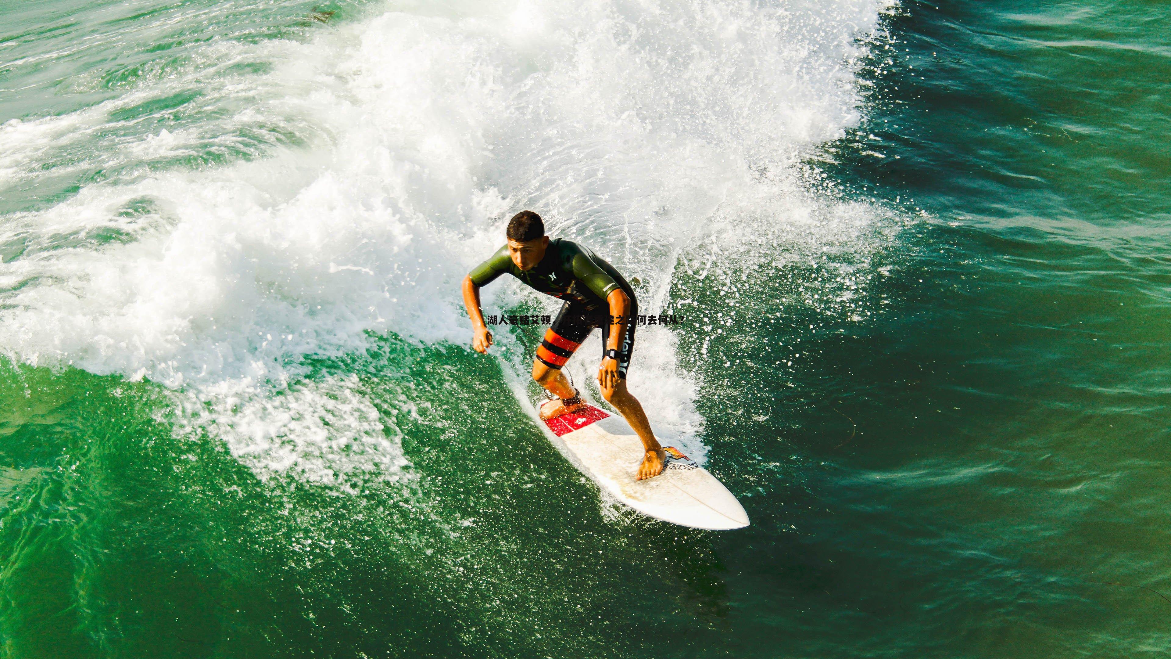 湖人豪赌艾顿，开拓者重建之路何去何从？
