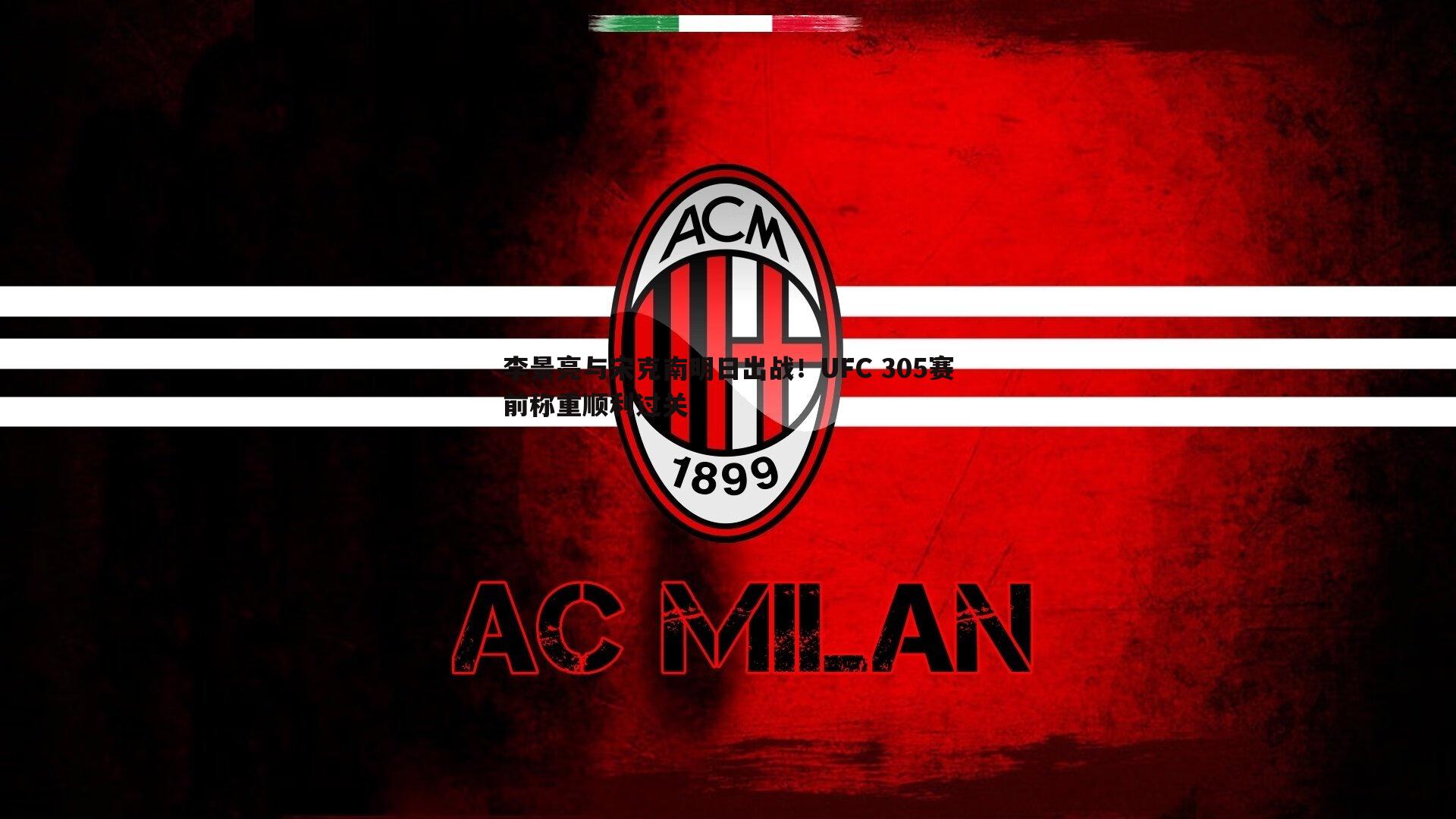 李景亮与宋克南明日出战！UFC 305赛前称重顺利过关