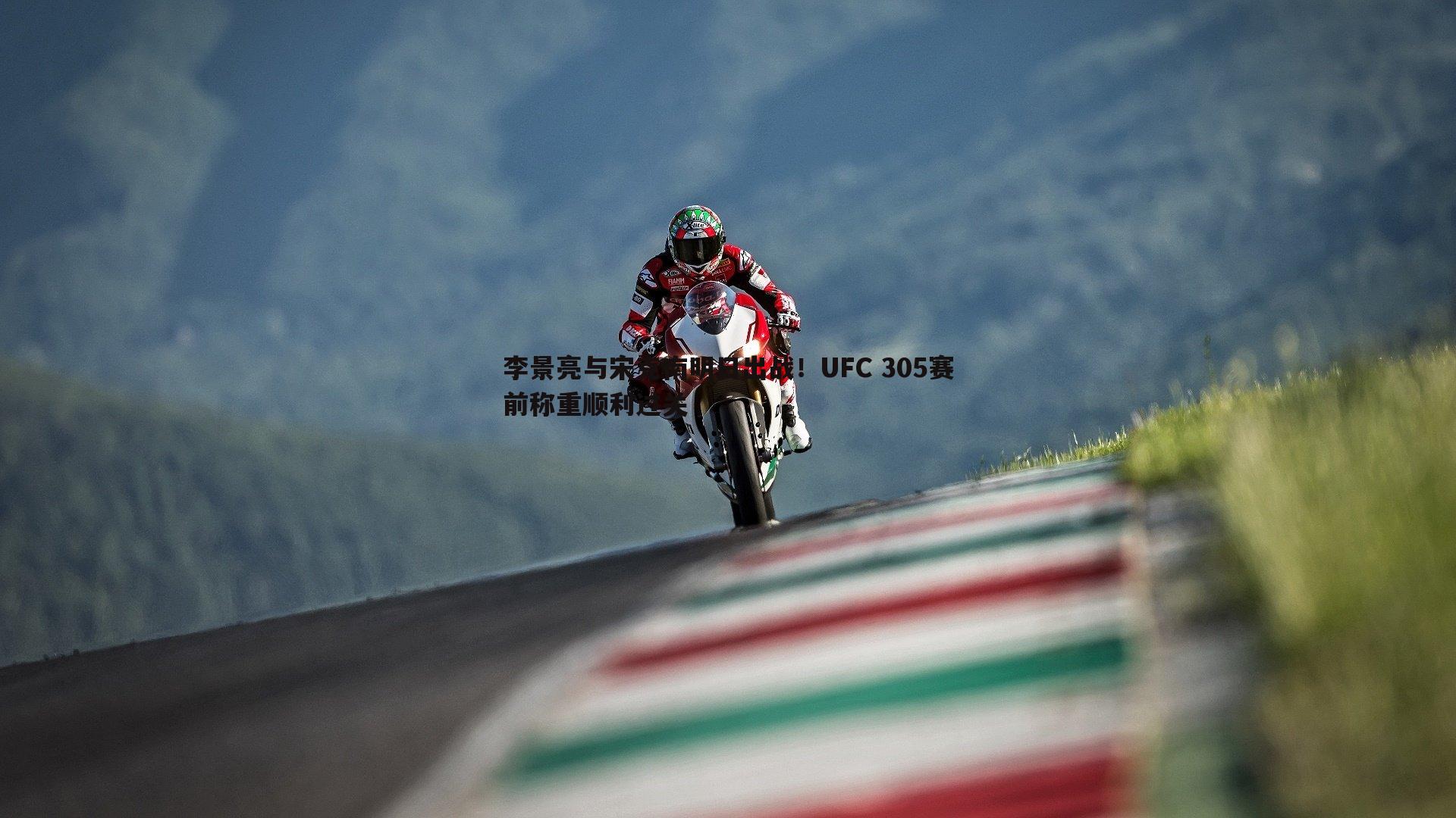 李景亮与宋克南明日出战！UFC 305赛前称重顺利过关