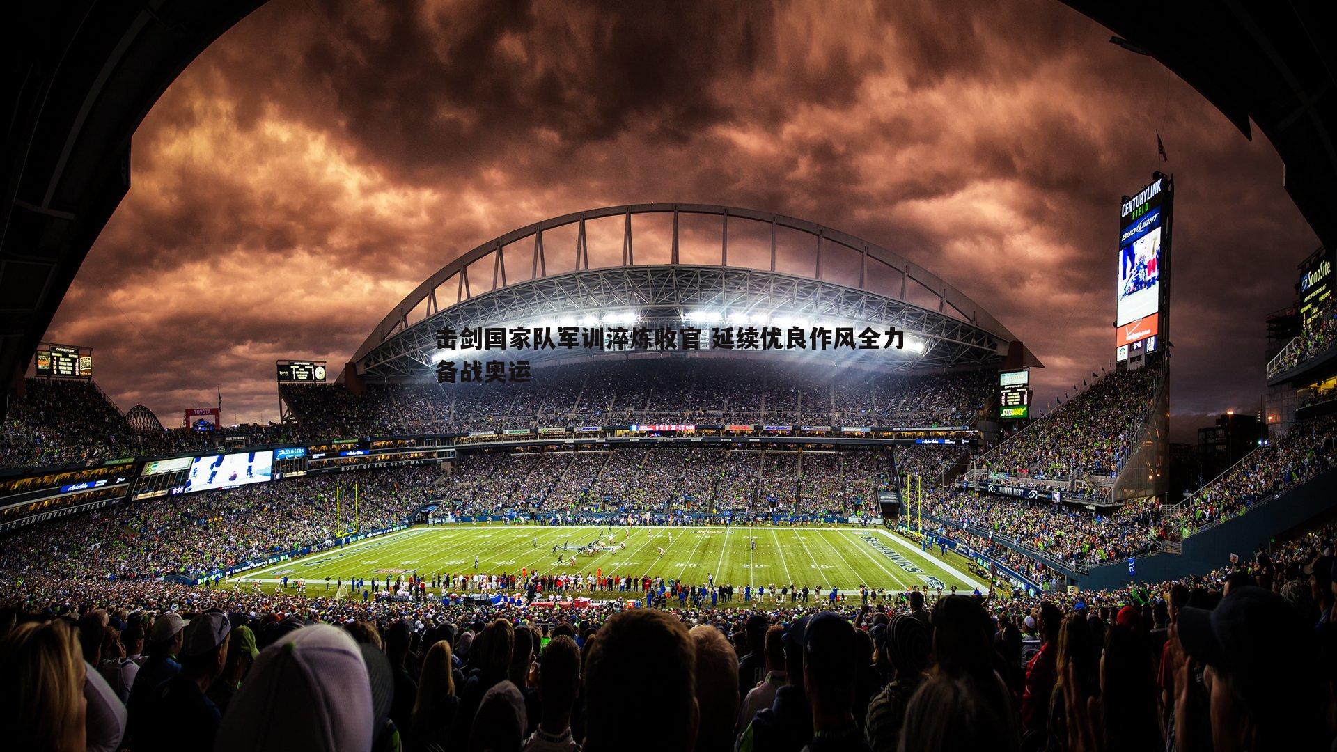 击剑国家队军训淬炼收官 延续优良作风全力备战奥运