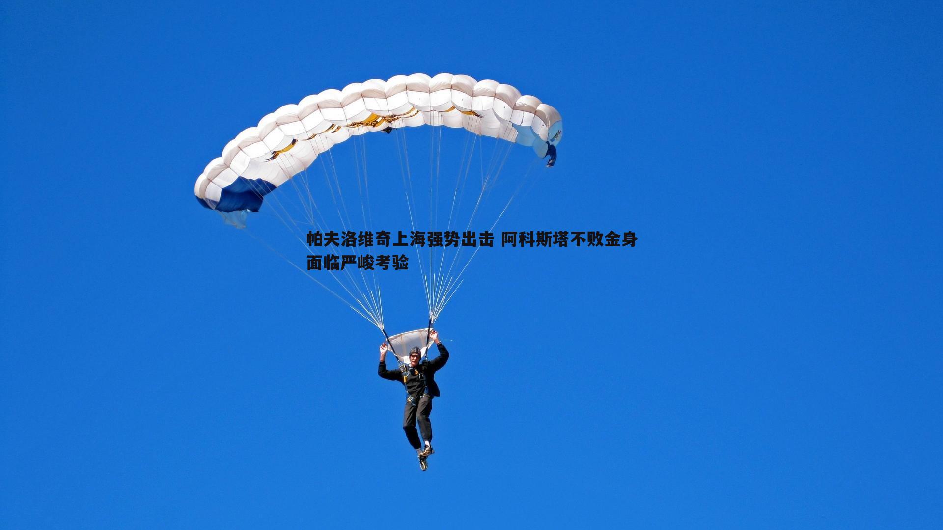 帕夫洛维奇上海强势出击 阿科斯塔不败金身面临严峻考验