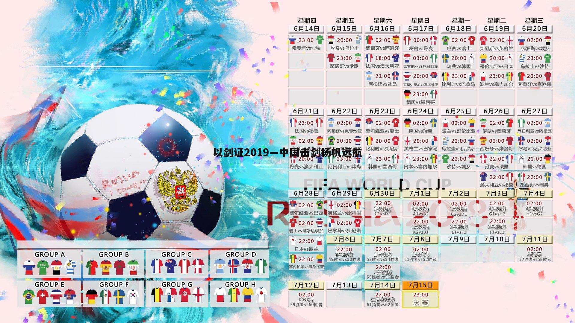 以剑证2019—中国击剑扬帆远航