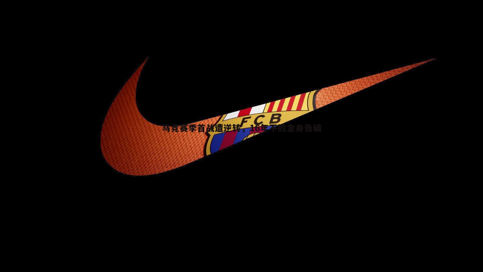 马竞赛季首战遭逆转，16年不败金身告破