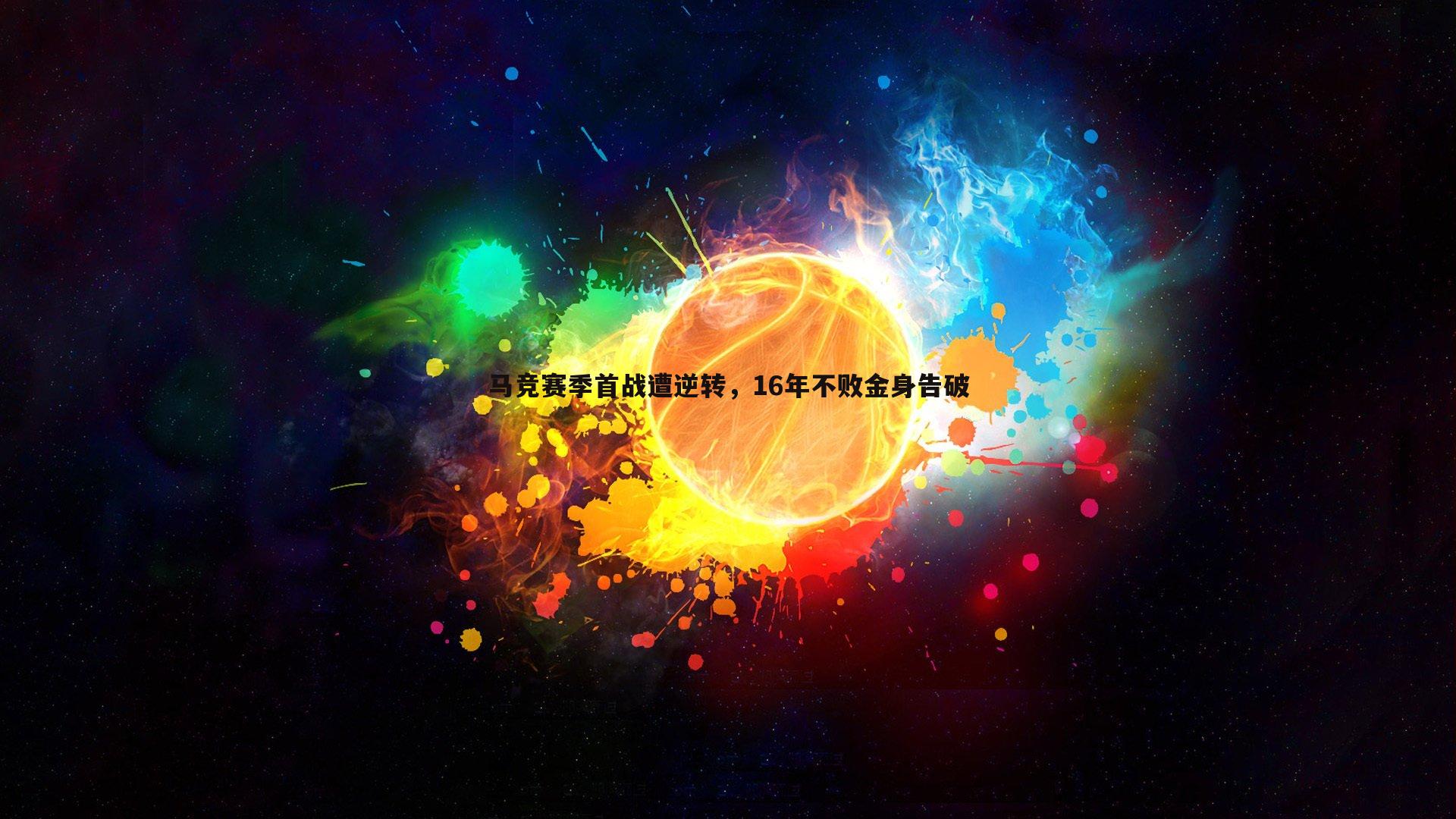 马竞赛季首战遭逆转，16年不败金身告破