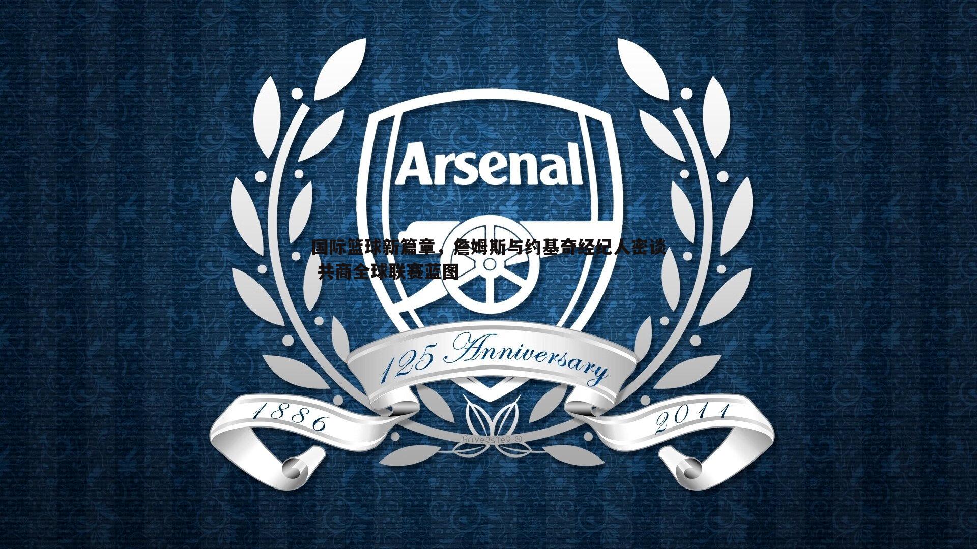 国际篮球新篇章，詹姆斯与约基奇经纪人密谈 共商全球联赛蓝图