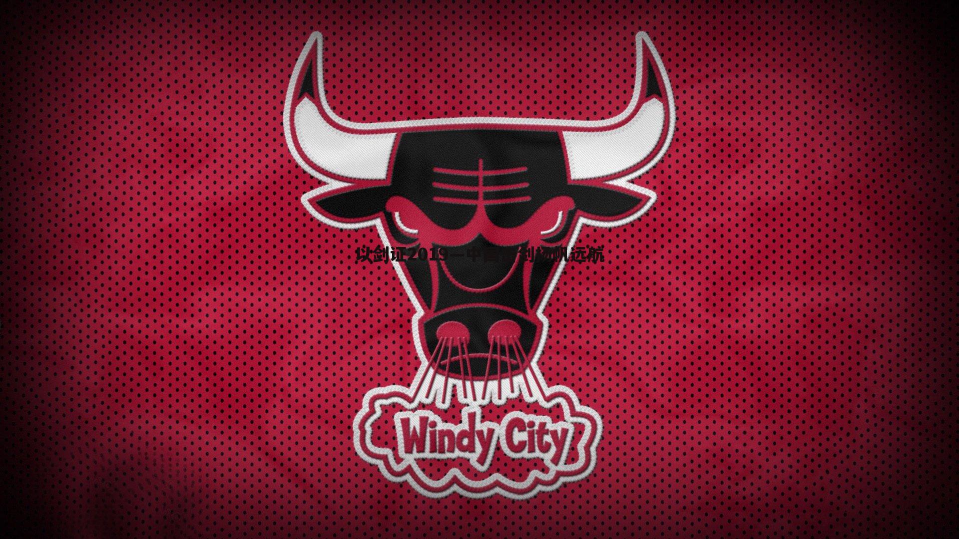 以剑证2019—中国击剑扬帆远航