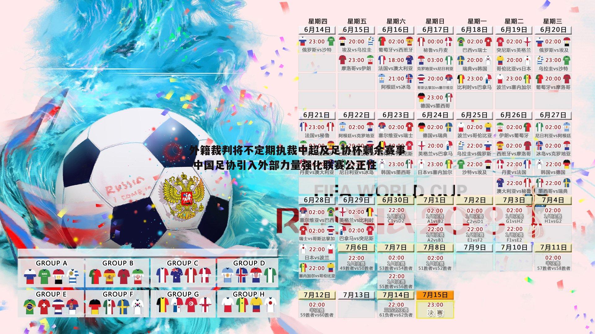 外籍裁判将不定期执裁中超及足协杯剩余赛事 中国足协引入外部力量强化联赛公正性