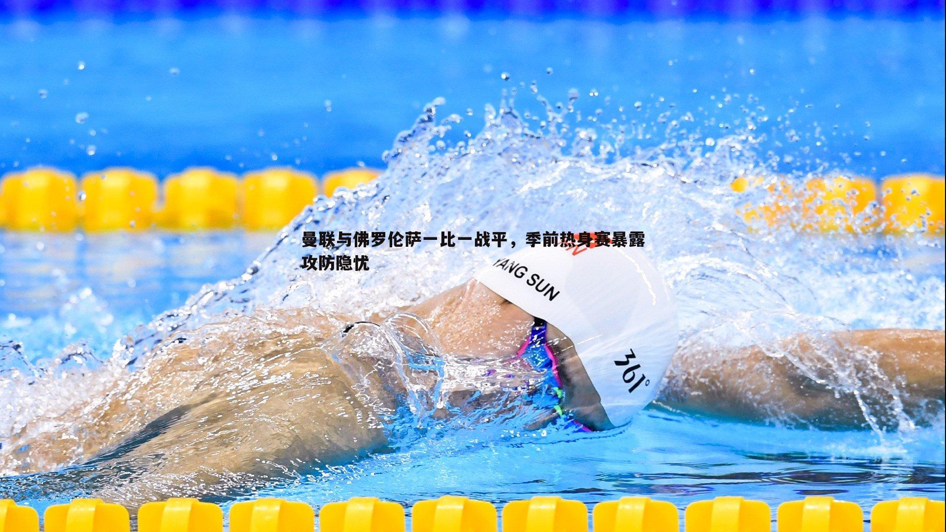 曼联与佛罗伦萨一比一战平,季前热身赛暴露攻防隐忧