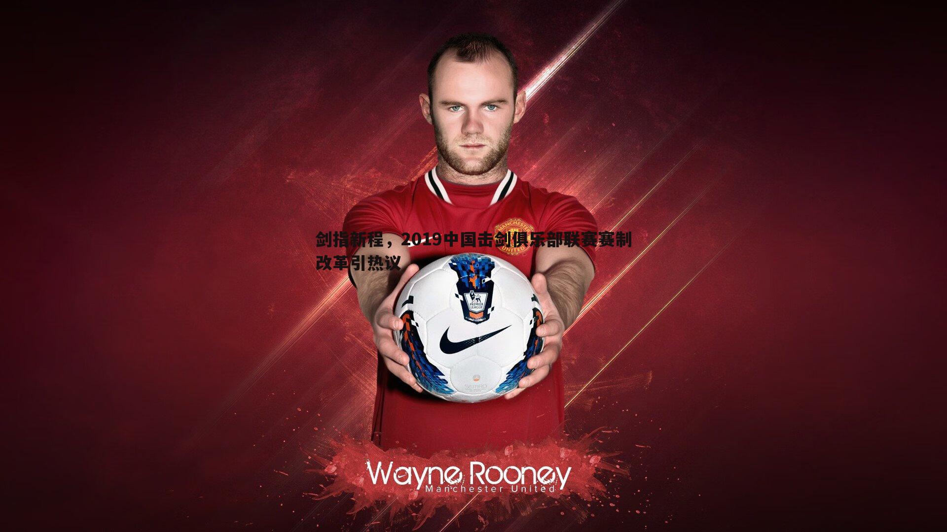 剑指新程，2019中国击剑俱乐部联赛赛制改革引热议