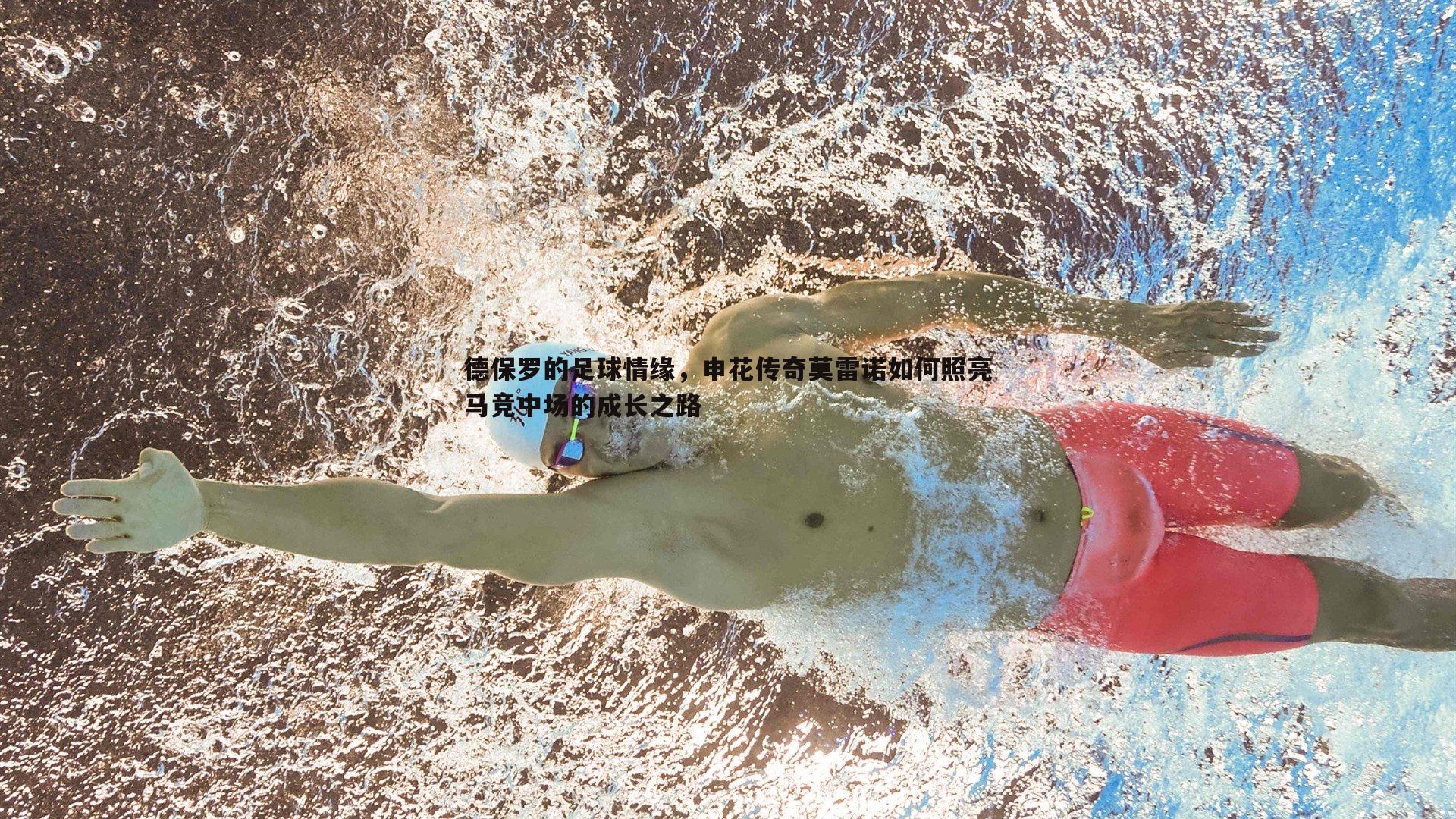 德保罗的足球情缘，申花传奇莫雷诺如何照亮马竞中场的成长之路