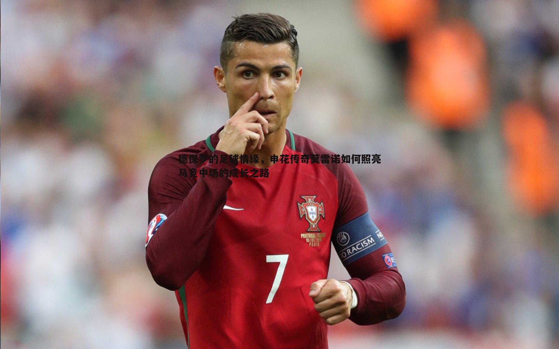 德保罗的足球情缘，申花传奇莫雷诺如何照亮马竞中场的成长之路