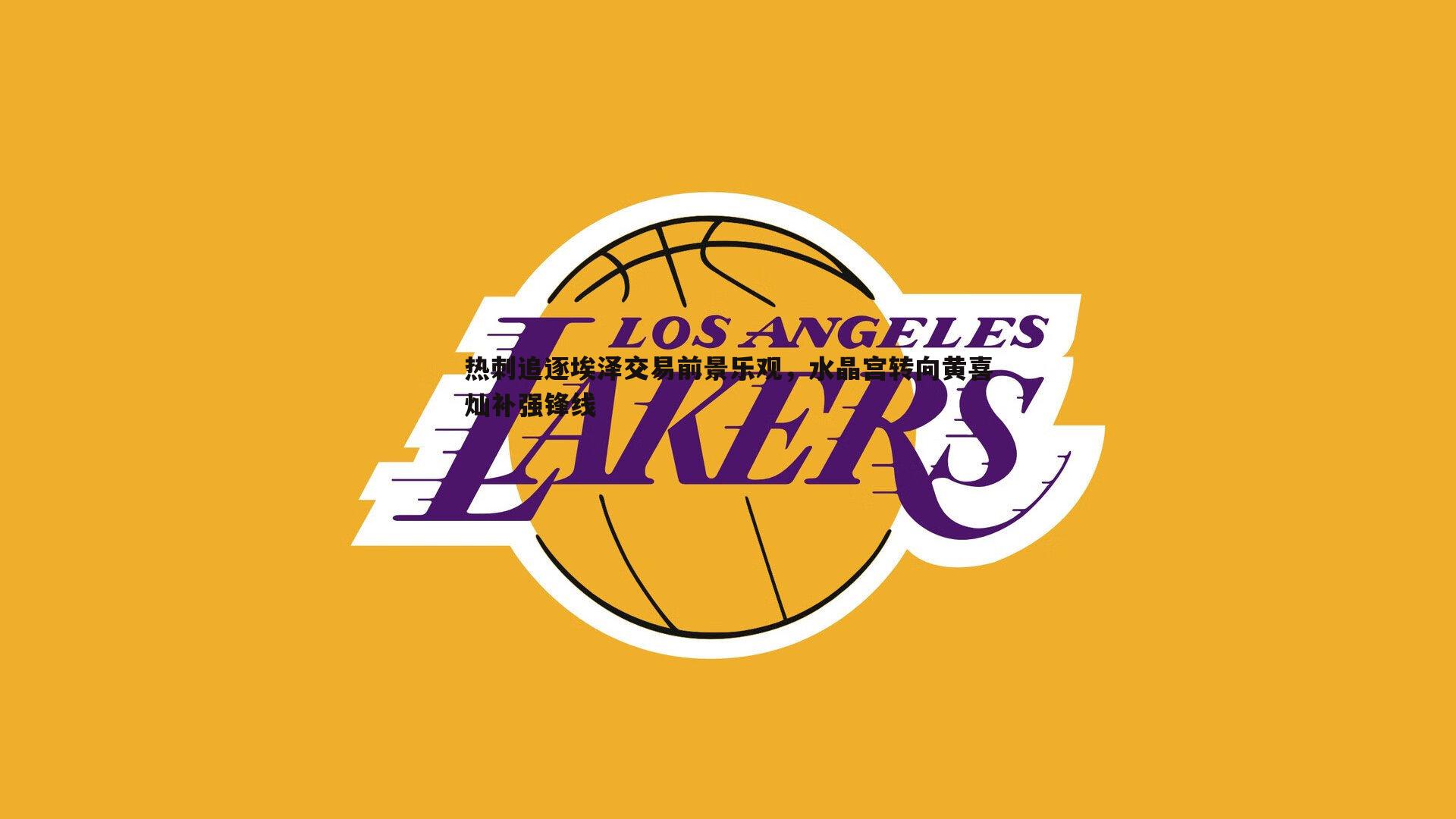 热刺追逐埃泽交易前景乐观，水晶宫转向黄喜灿补强锋线