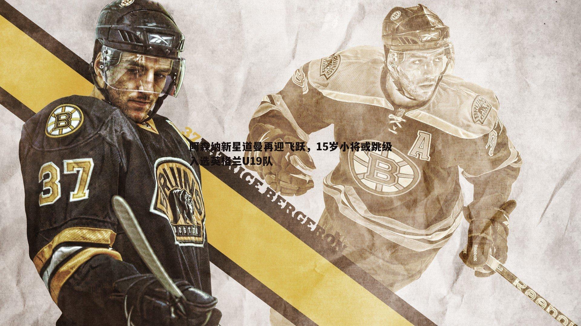 阿森纳新星道曼再迎飞跃，15岁小将或跳级入选英格兰U19队