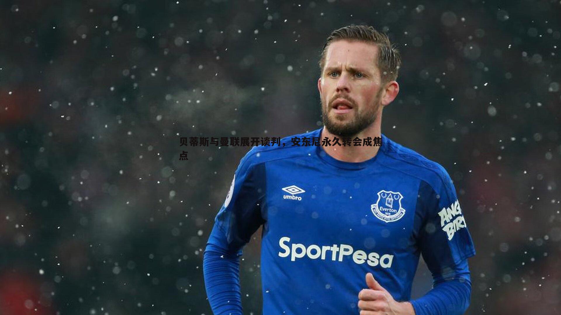 贝蒂斯与曼联展开谈判，安东尼永久转会成焦点