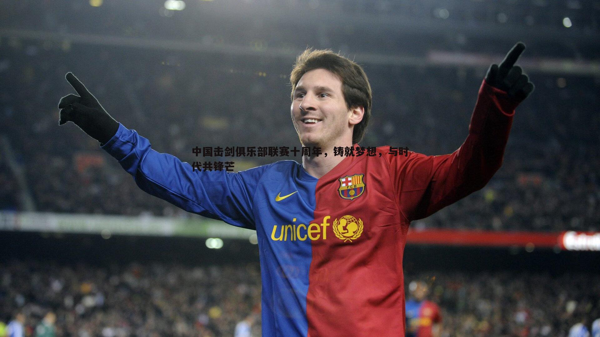 中国击剑俱乐部联赛十周年,铸就梦想,与时代共锋芒