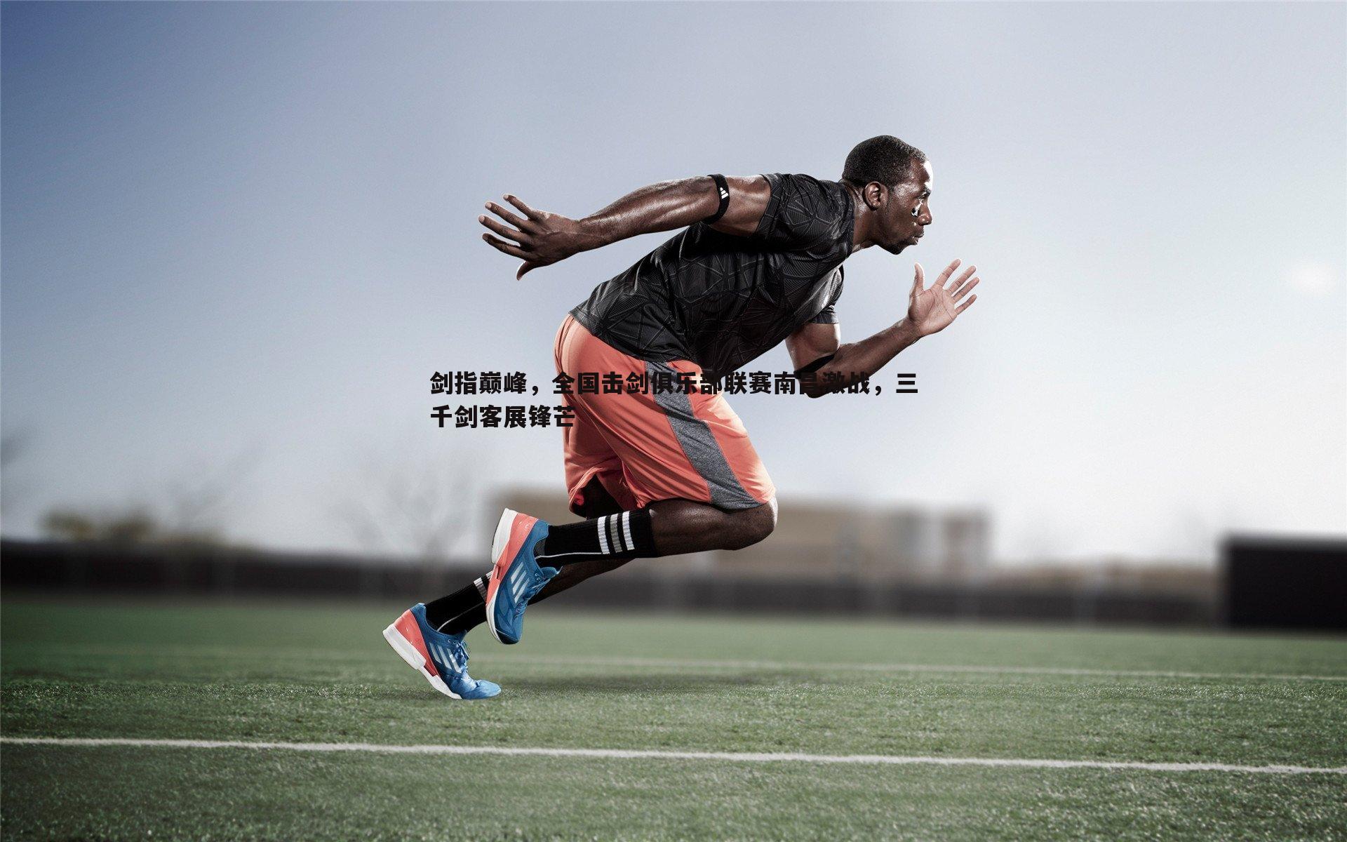 剑指巅峰，全国击剑俱乐部联赛南昌激战，三千剑客展锋芒