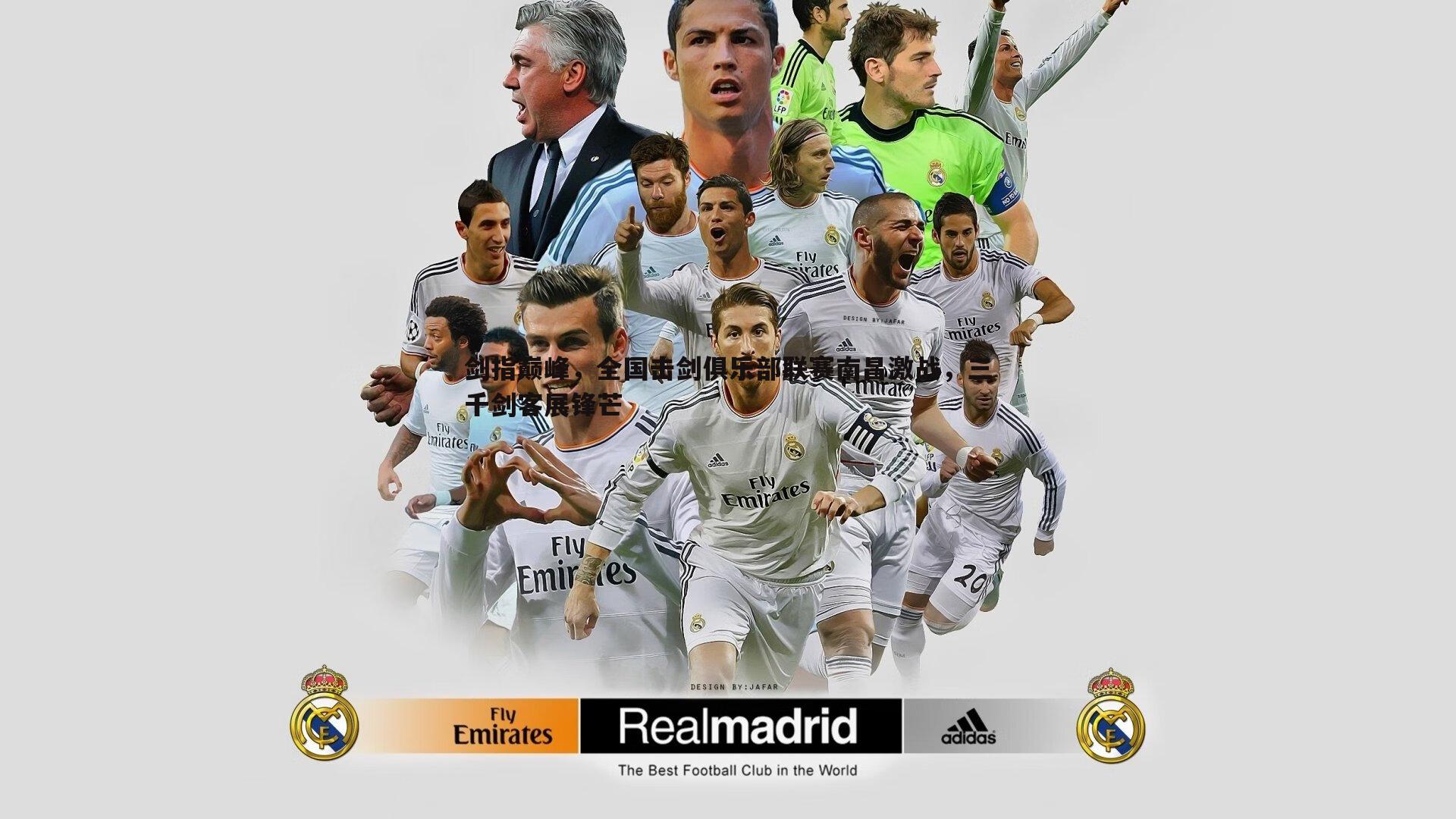 剑指巅峰，全国击剑俱乐部联赛南昌激战，三千剑客展锋芒