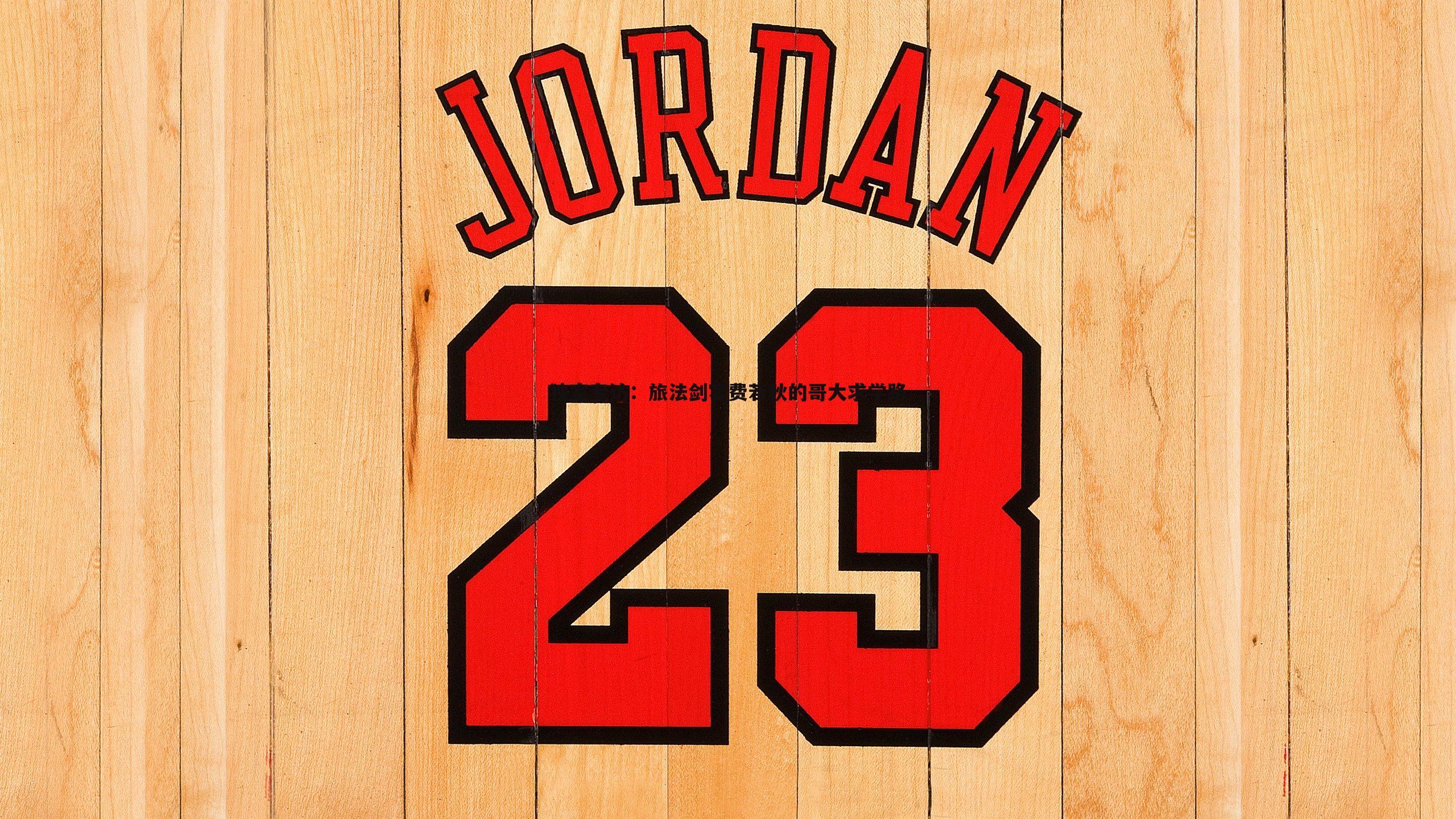 独家专访:旅法剑客费若秋的哥大求学路